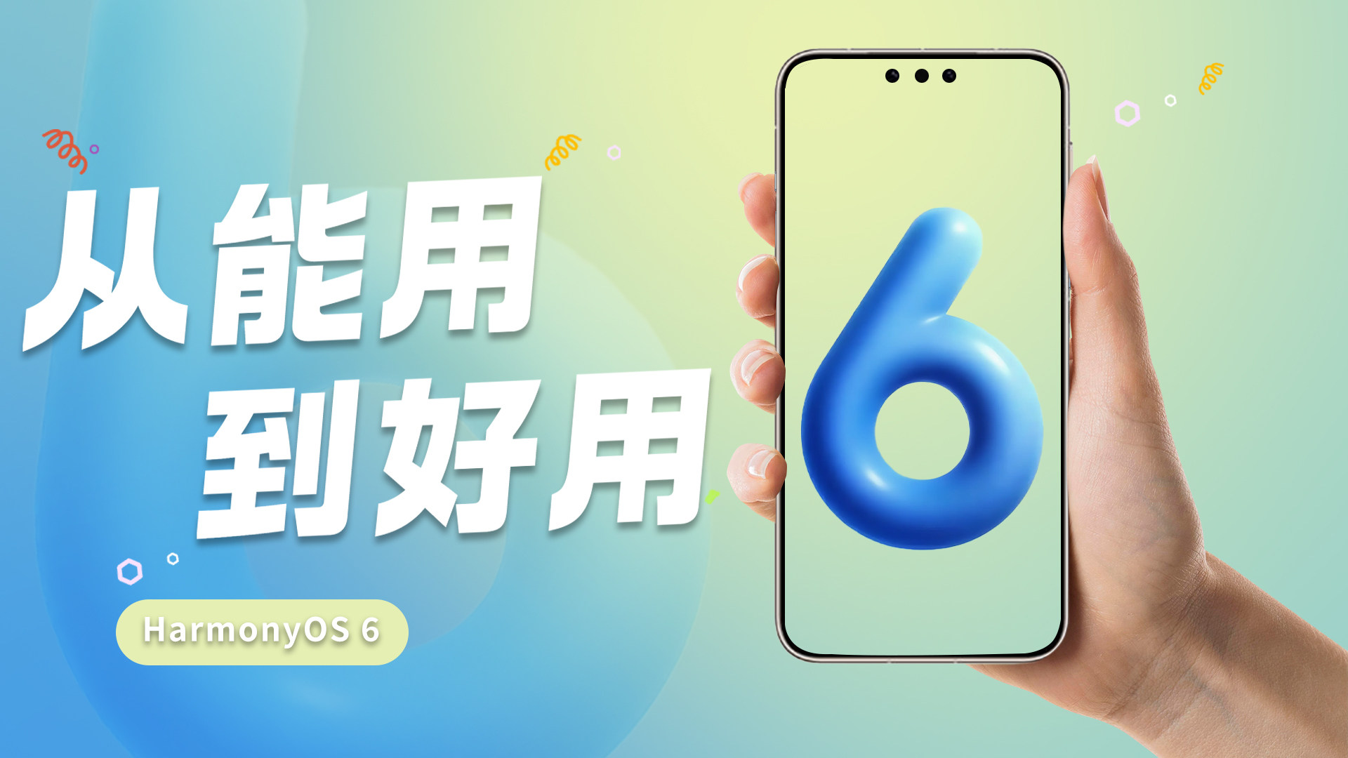 从能用到好用，鸿蒙操作系统 6都有那些变化？