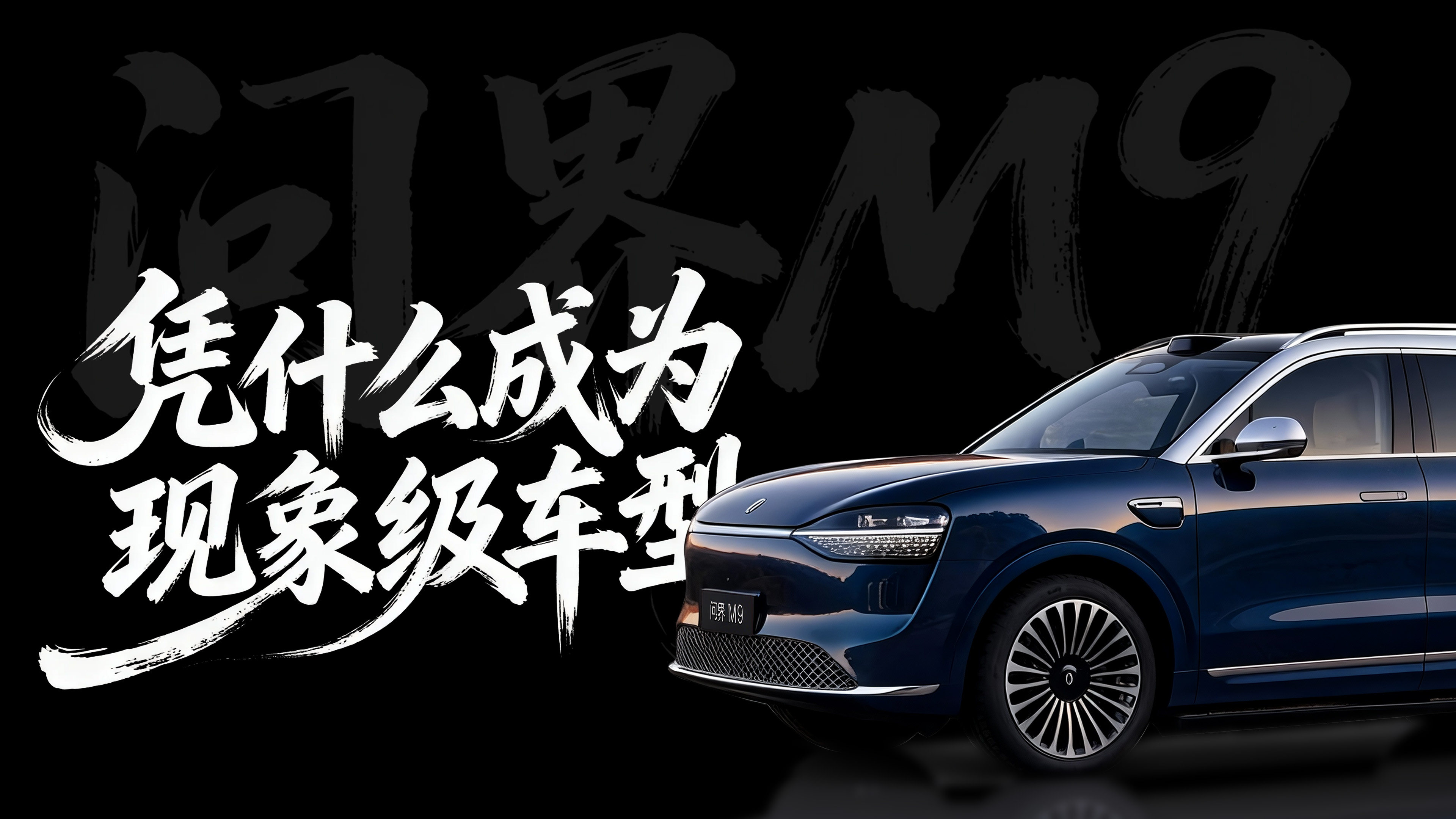 每10台高端新能源7台问界M9，老车主告诉你为什么！