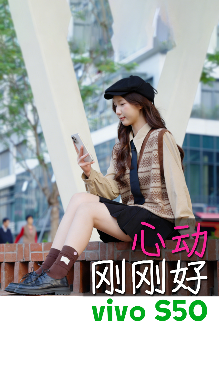 刚刚好的心动！vivo S50抢先体验