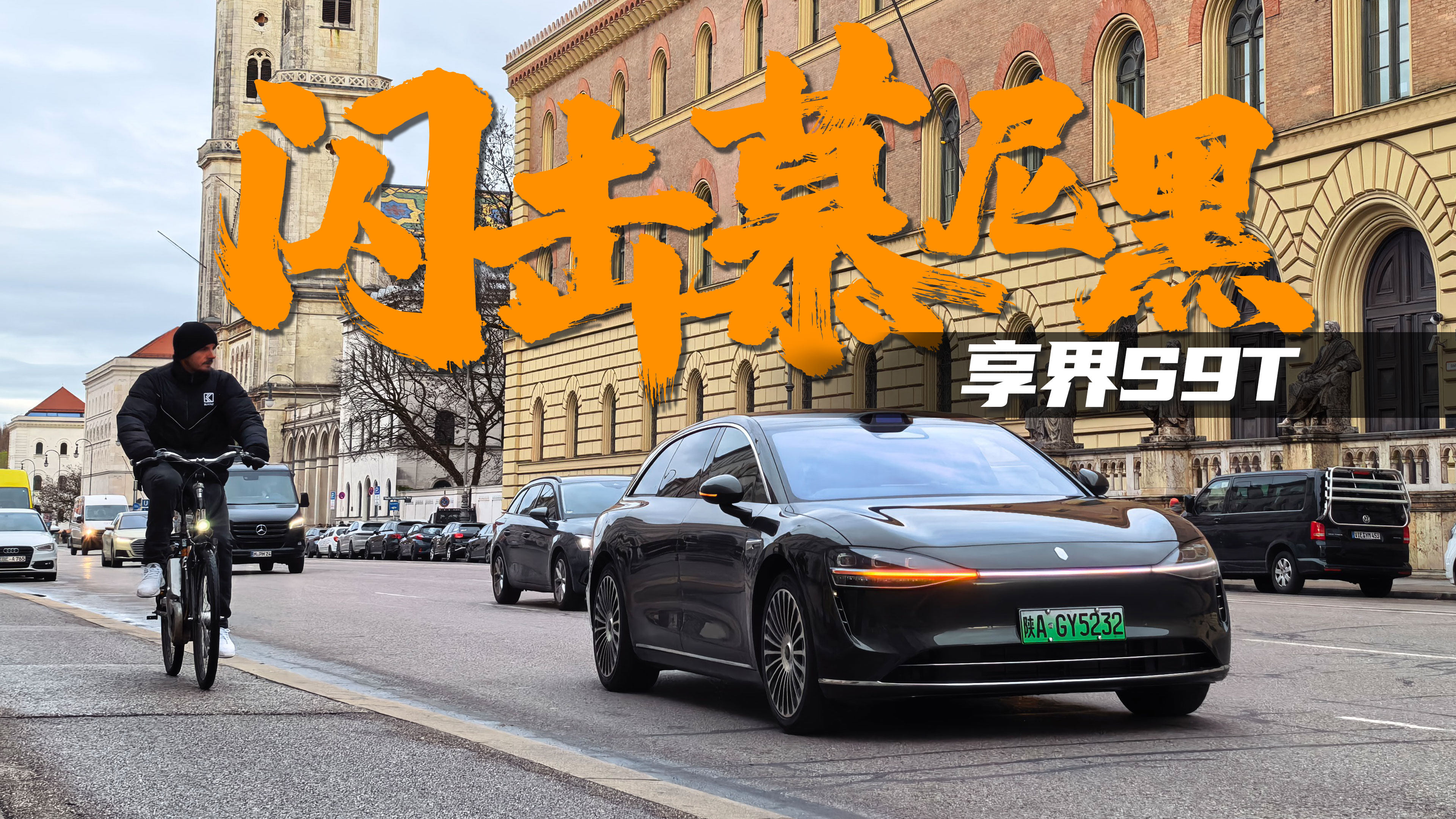 在德国开享界S9T：让中国科技豪华旅行车去慕尼黑打窝