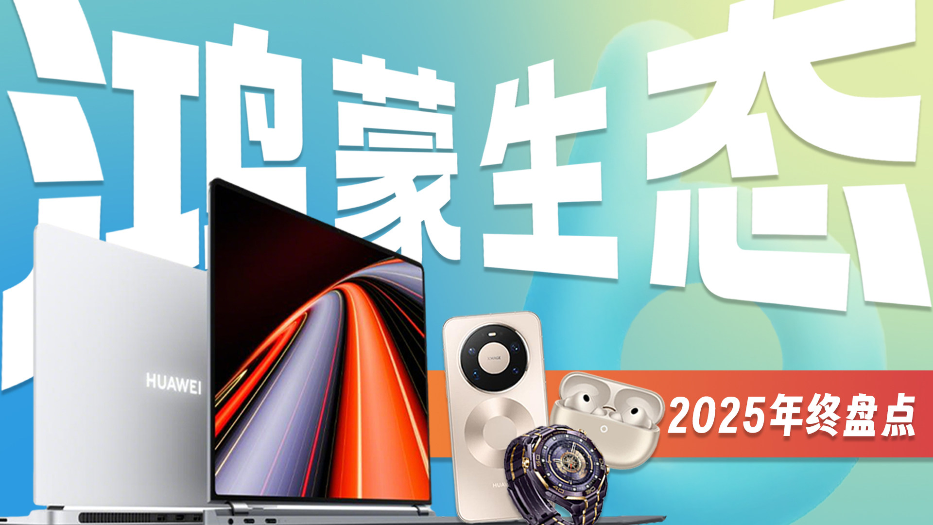 2025鸿蒙生态年终盘点：三个关键词见证它的年度逆袭！