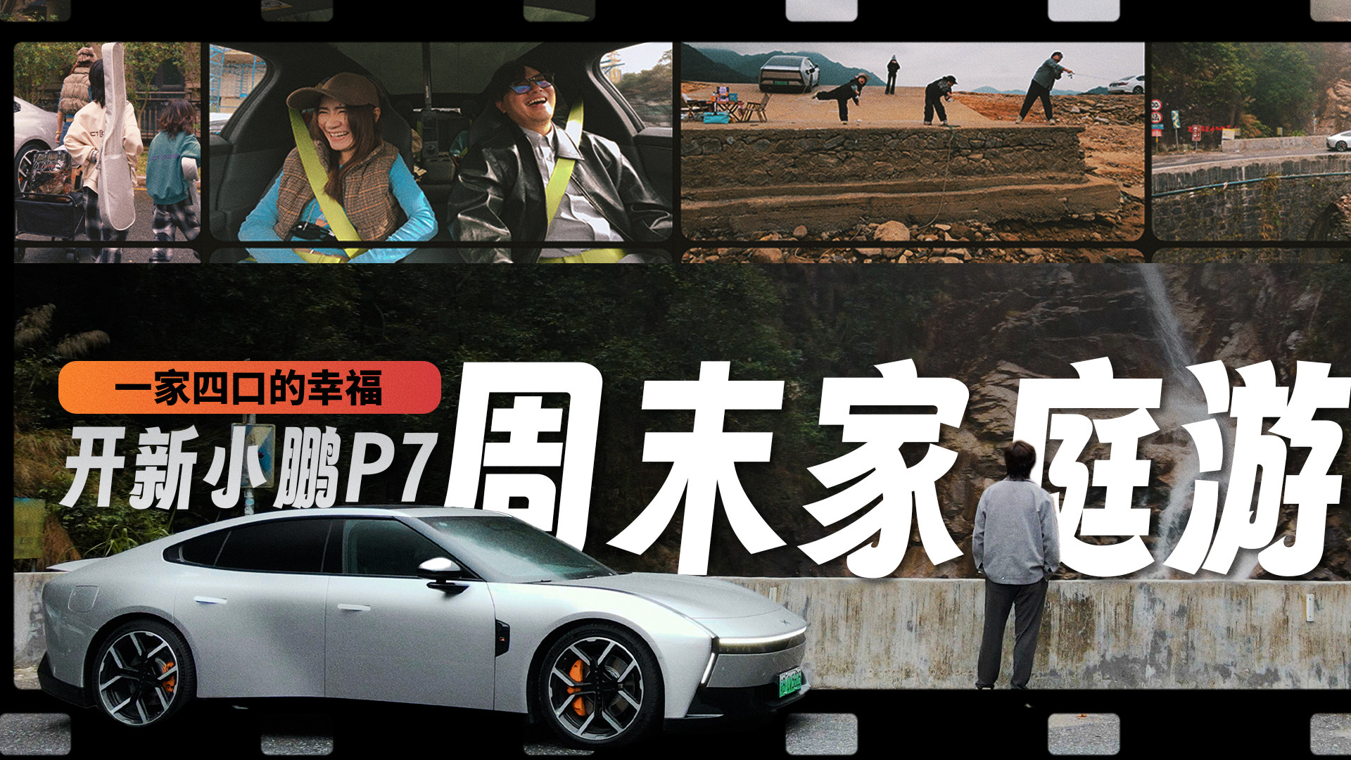 开小鹏新P7周末家庭游：轿车也能装得下一家四口的幸福