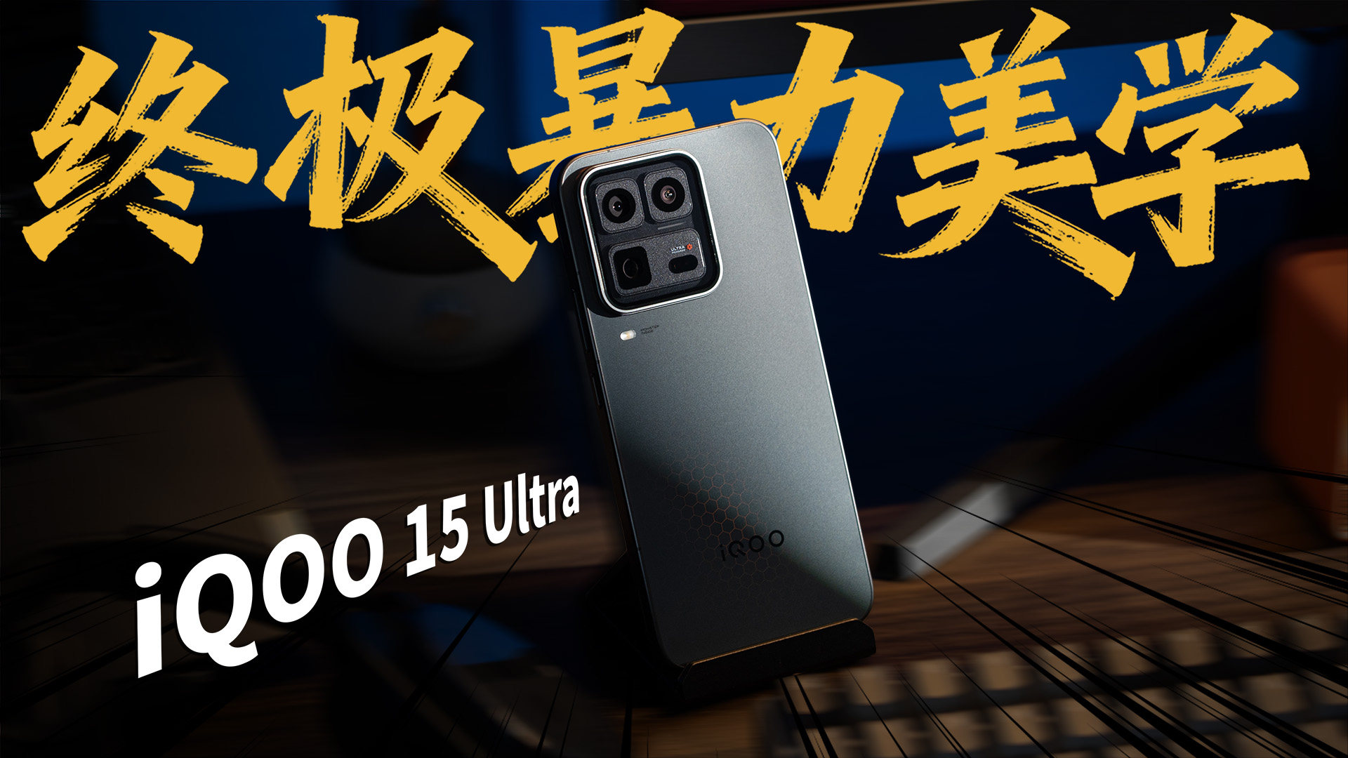 移动端性能的终极暴力美学！iQOO15 Ultra深度评测