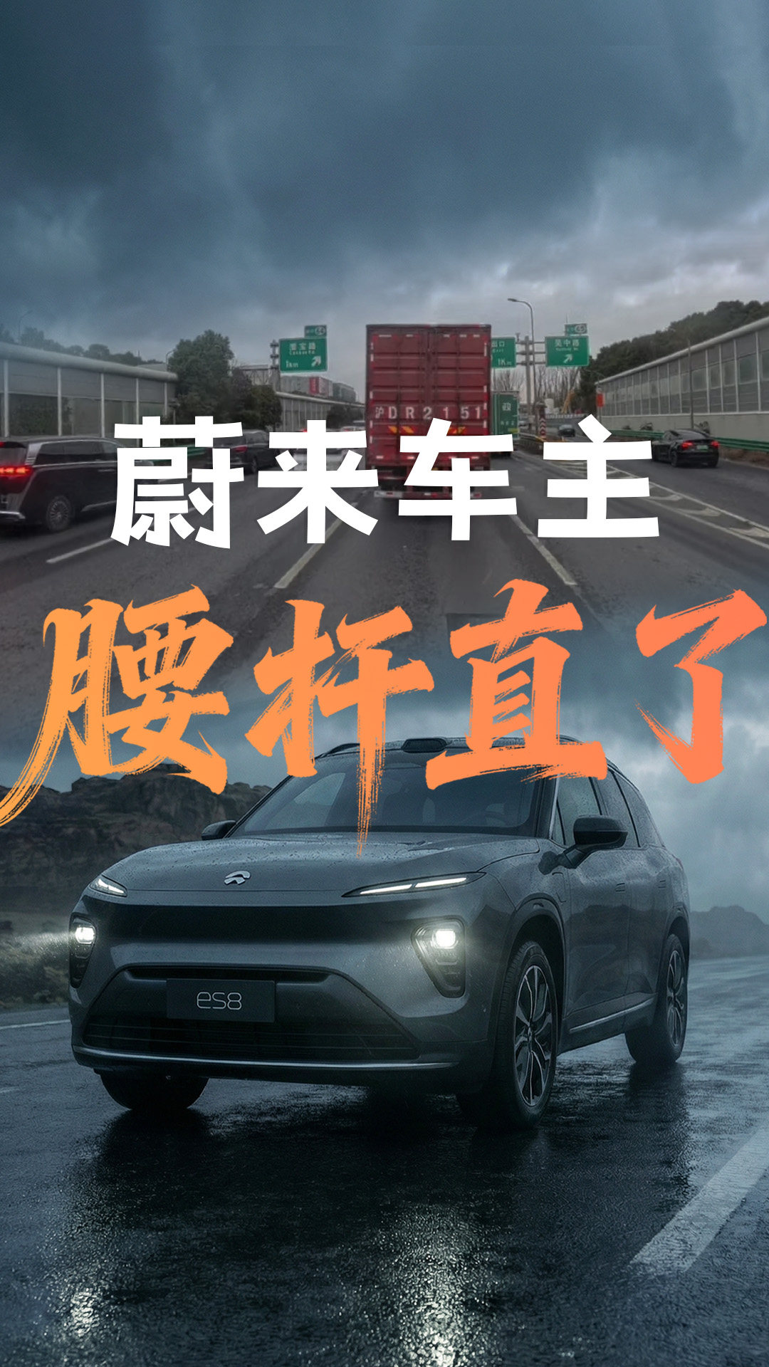 蔚来最新辅助驾驶抢先体验：车主们把腰杆儿挺直了！