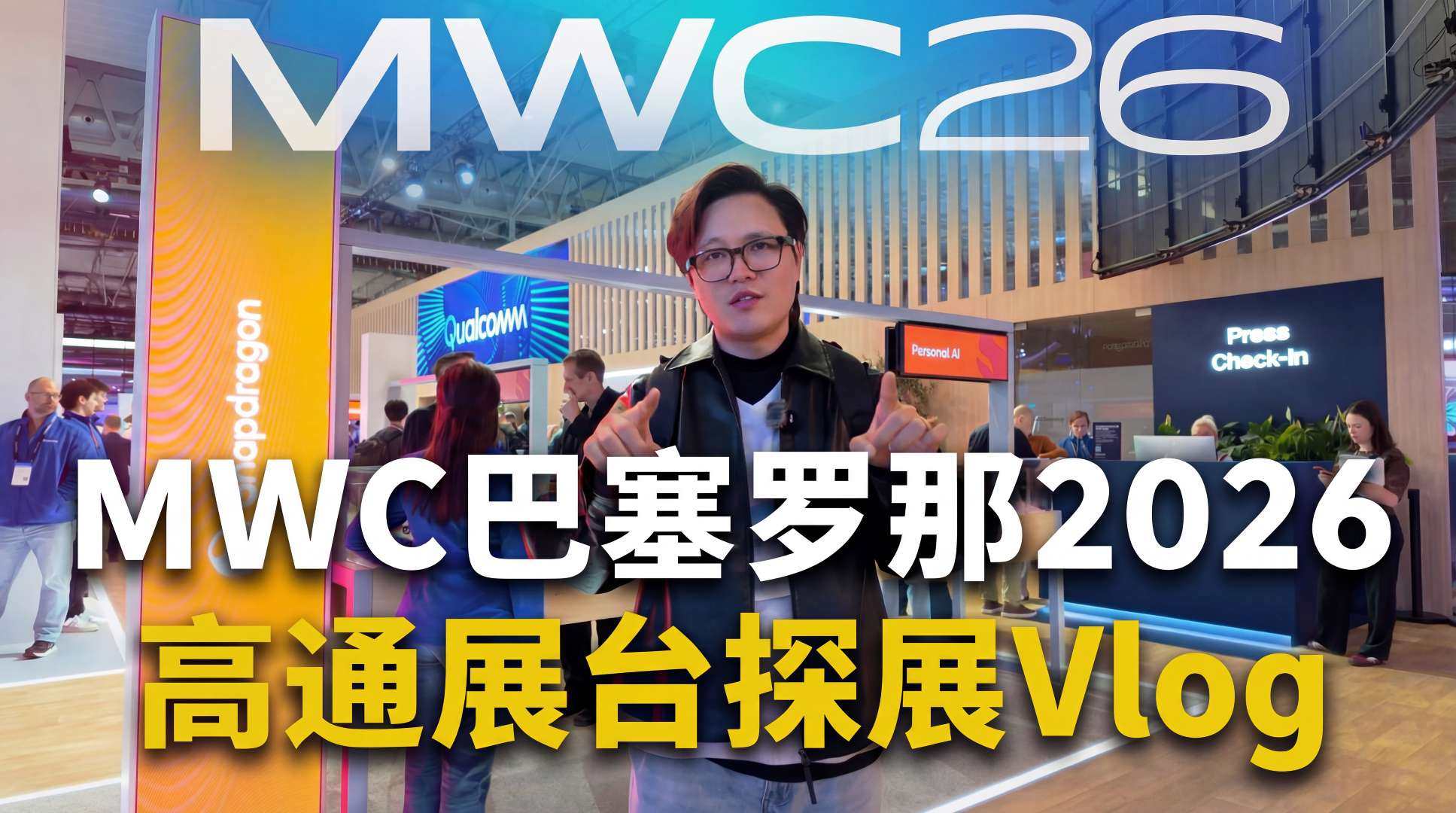 高通MWC 2026抢先探展，6G+Wi-Fi 8+个人AI全拉满