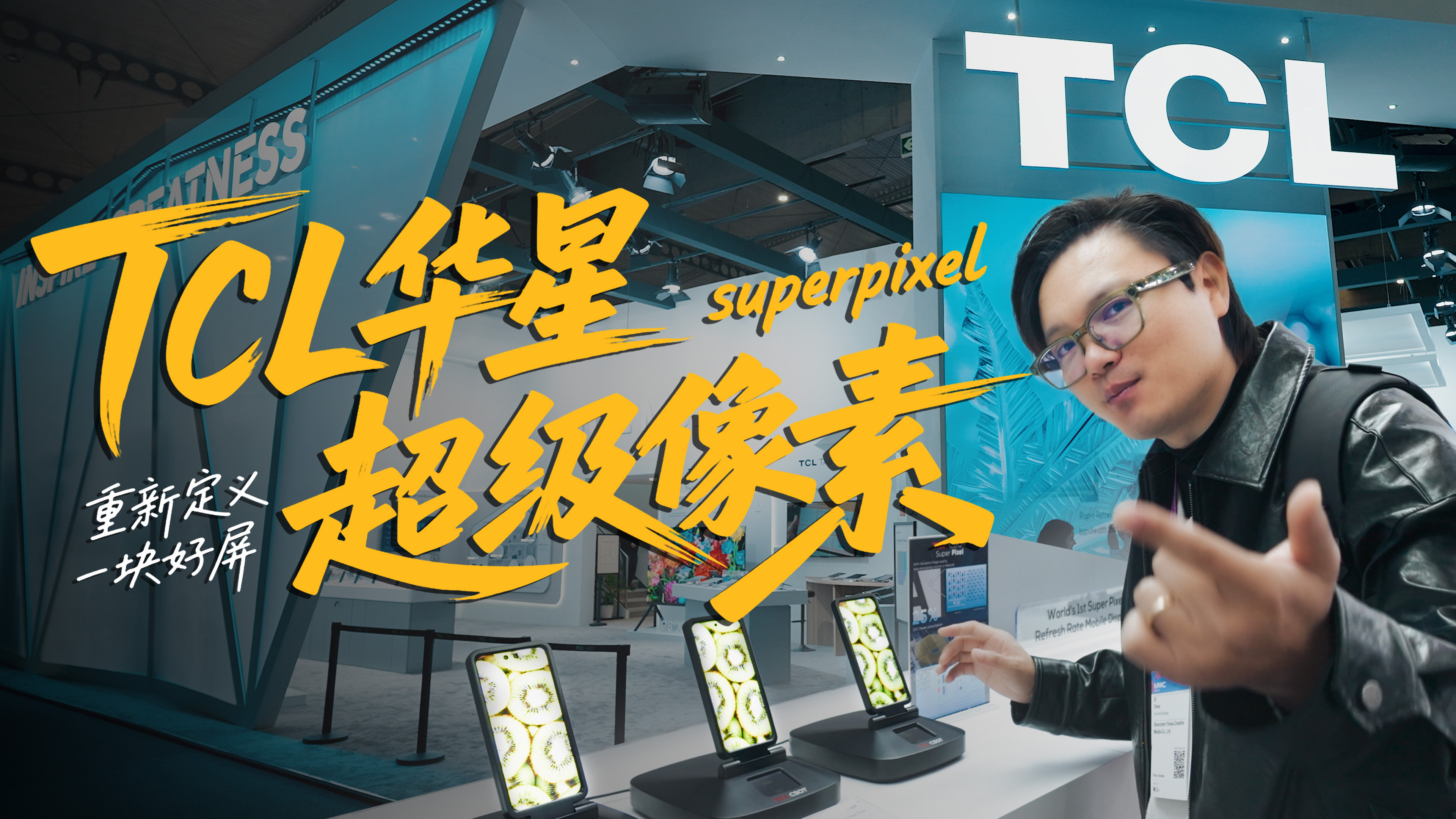 MWC2026屏实力！TCL华星超级像素重新定义一块好屏
