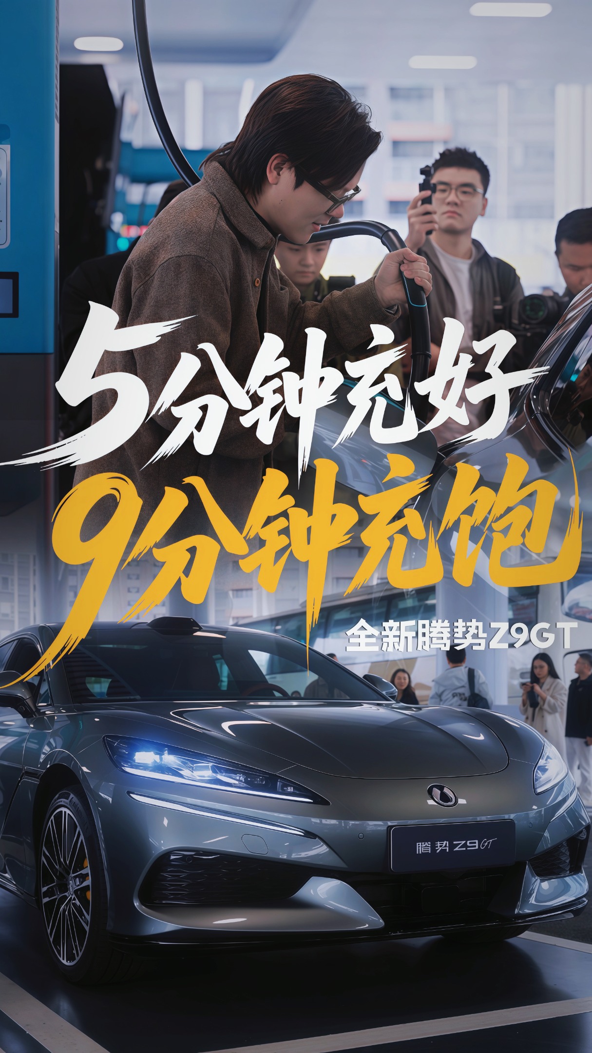 默秒全！全新腾势Z9GT充电也太快了