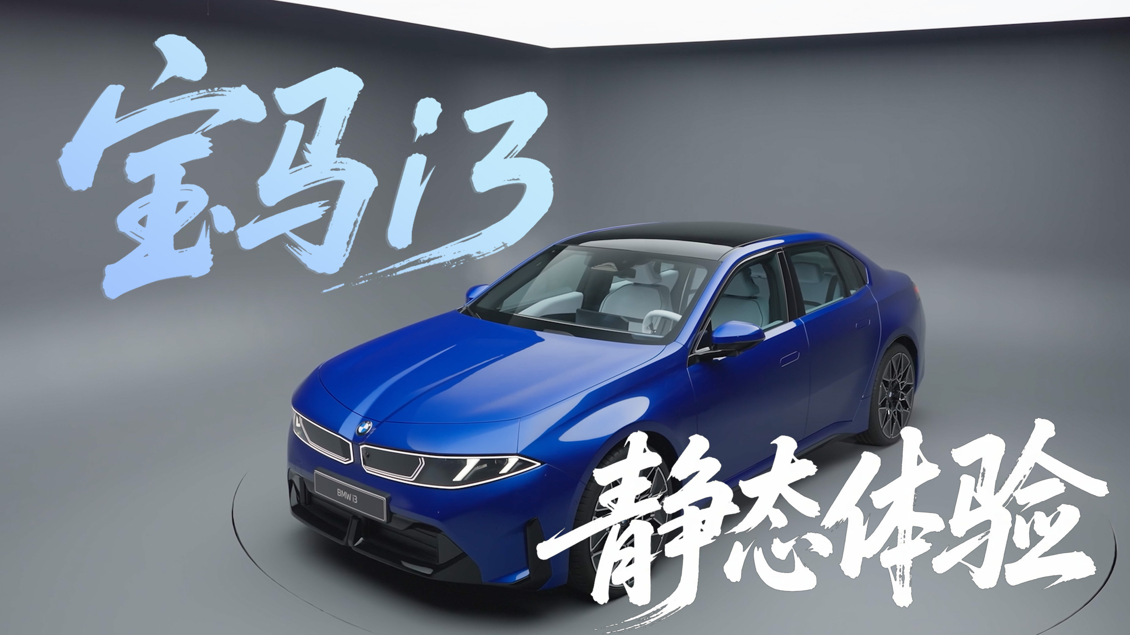 在国产长轴距版本的新世代BMW i3亮相之前，我们先来看这台国际版本的标轴新世代BMW i3，你直接告诉我帅哭了就行！