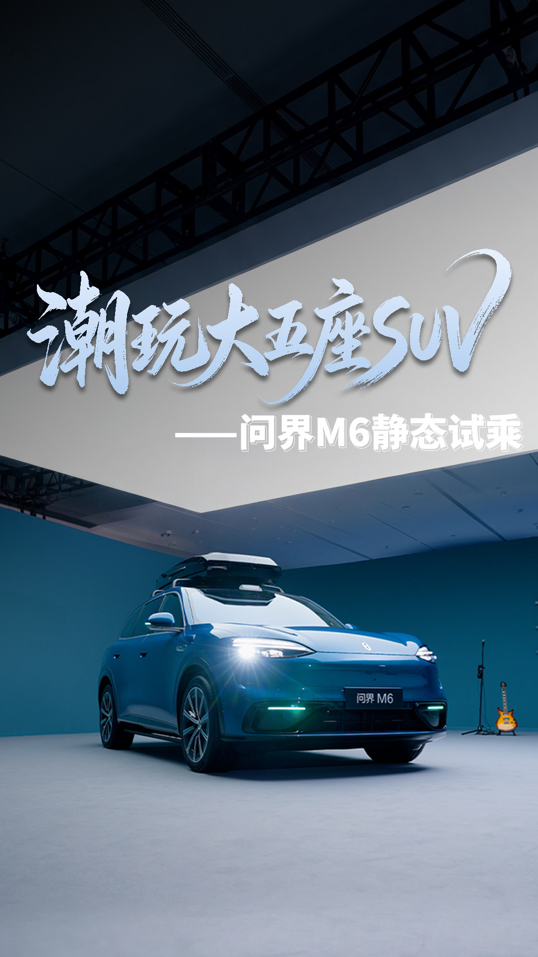 年轻态健康品！问界M6太好玩了