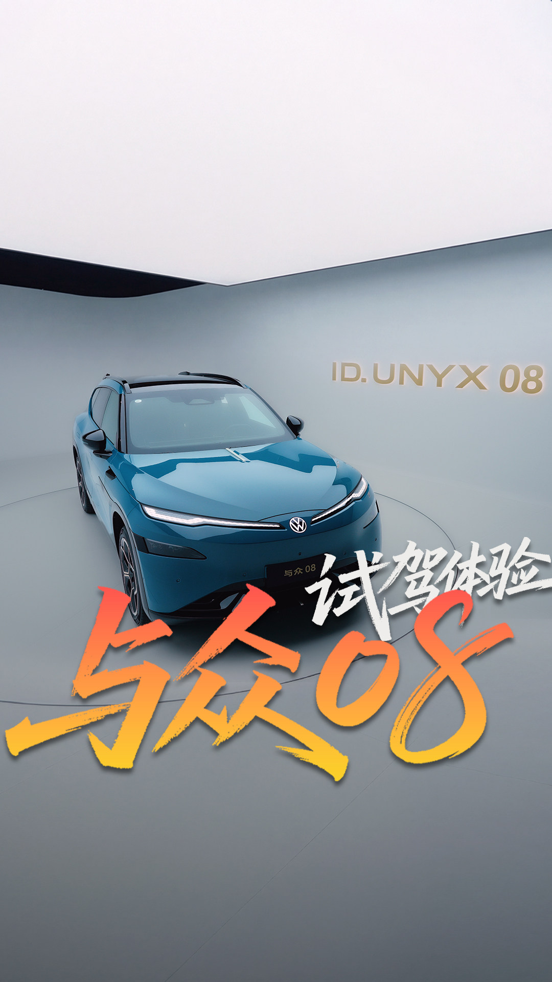 金标大众与众08试驾：合资车智能化进化到这个程度了？