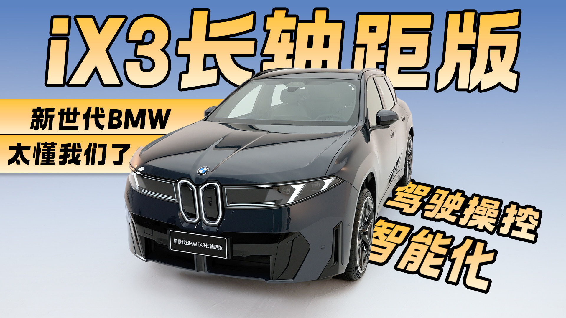 把车重新造了一遍？ 新世代BMW iX3长轴距版太懂我们了