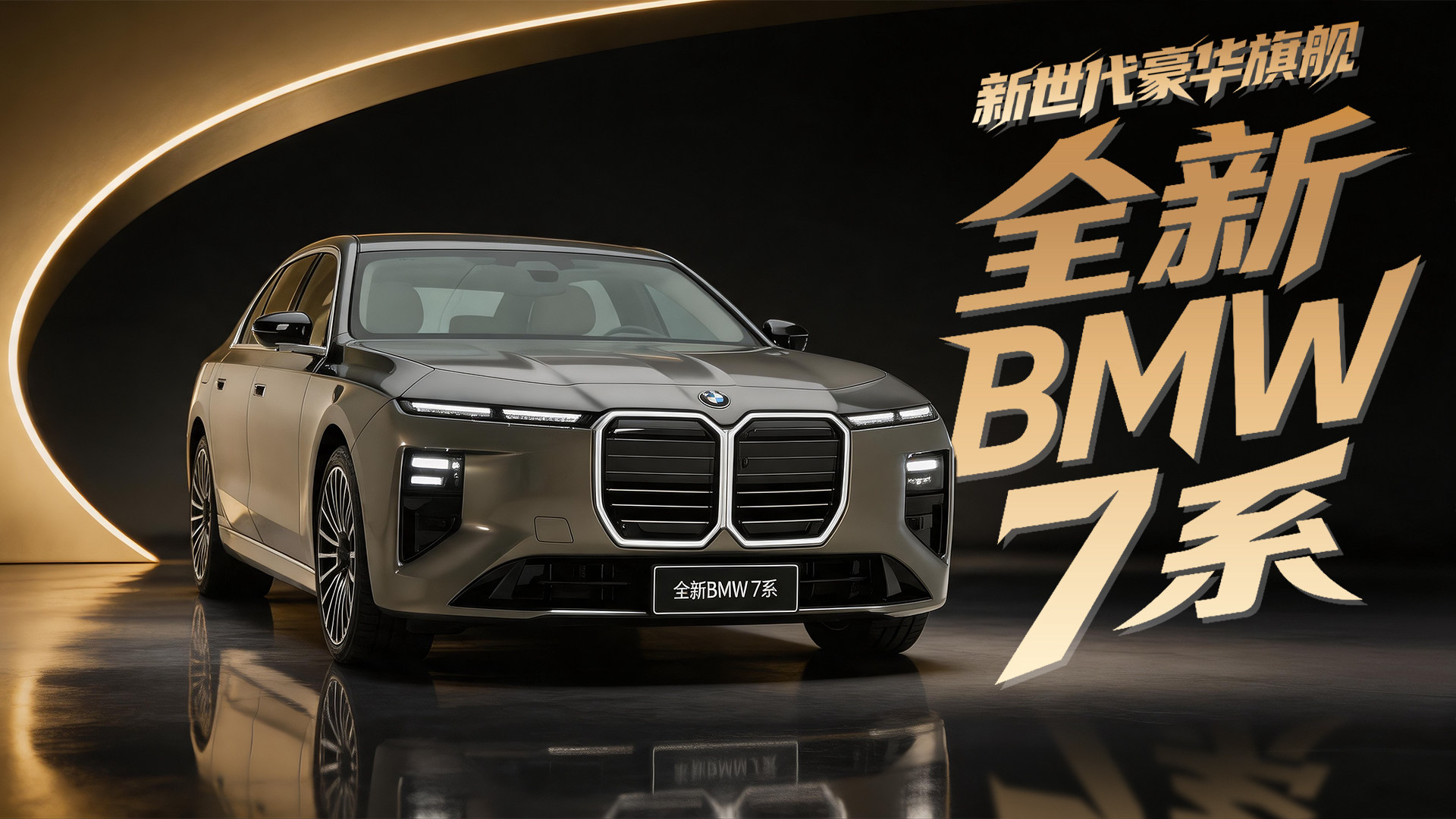 全新BMW 7系静态品鉴：智能与豪华双在线