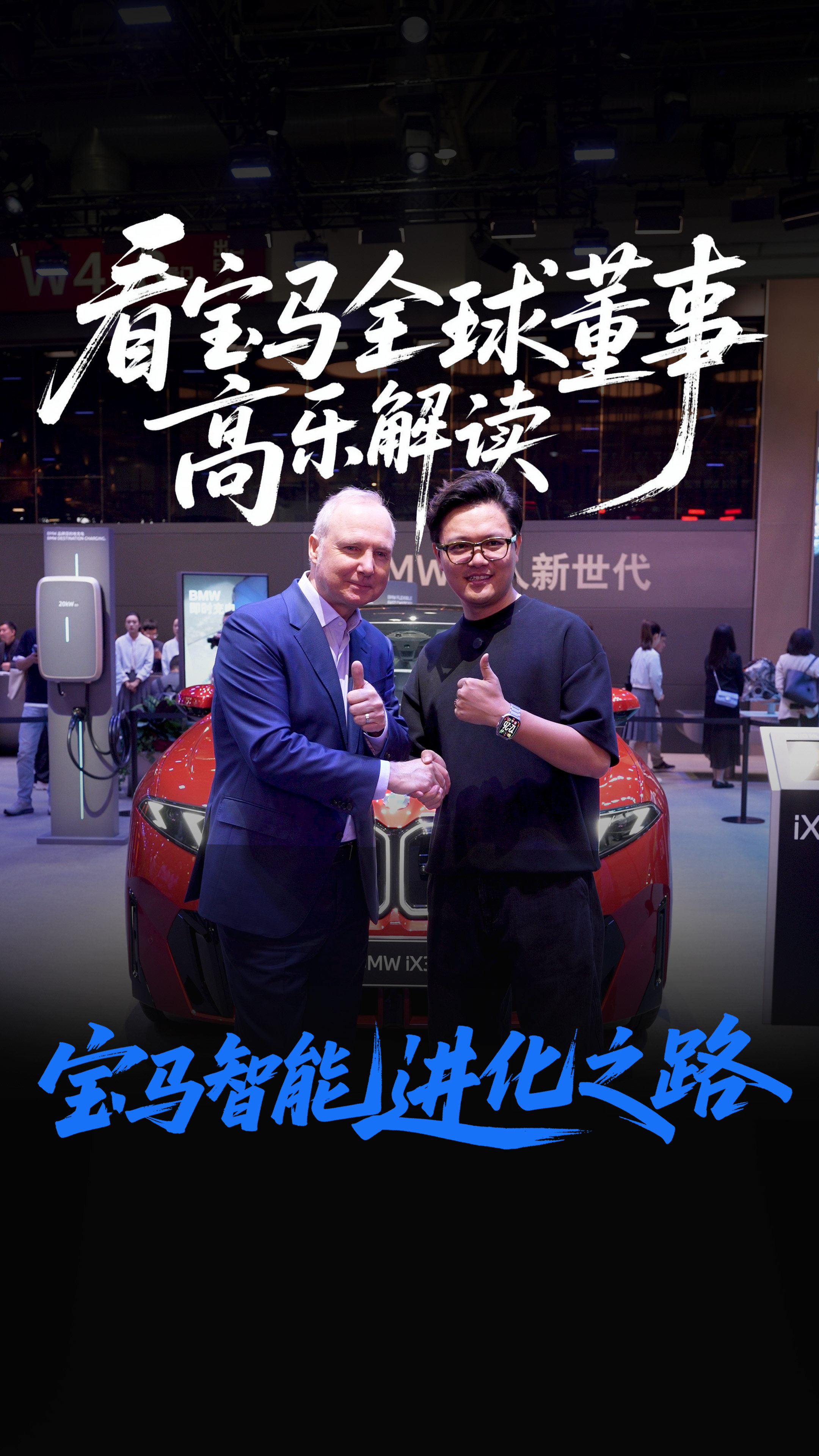看宝马全球董事高乐先生，解读宝马智能进化之路
