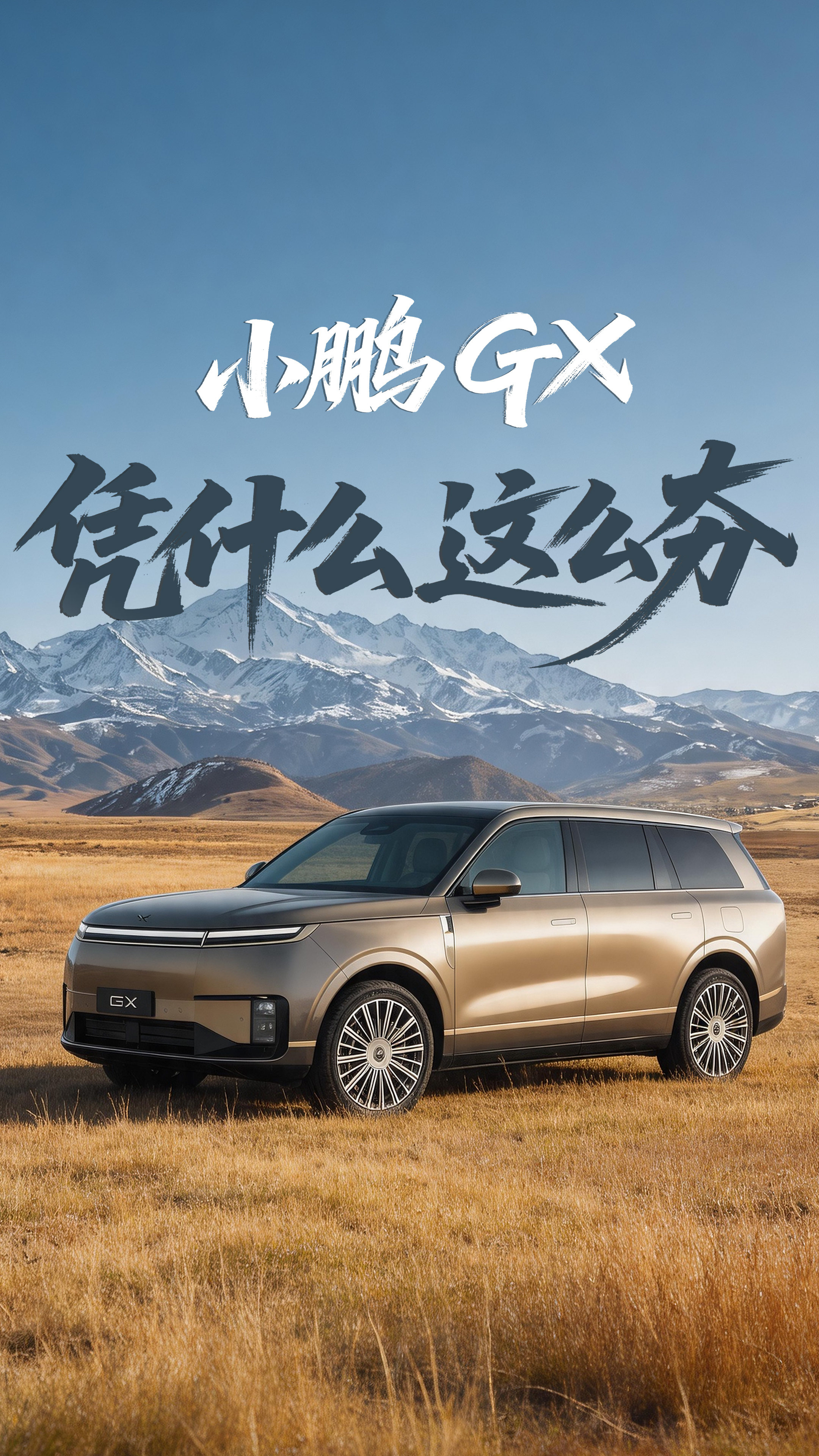 空间大过MPV！小鹏GX确实有点东西