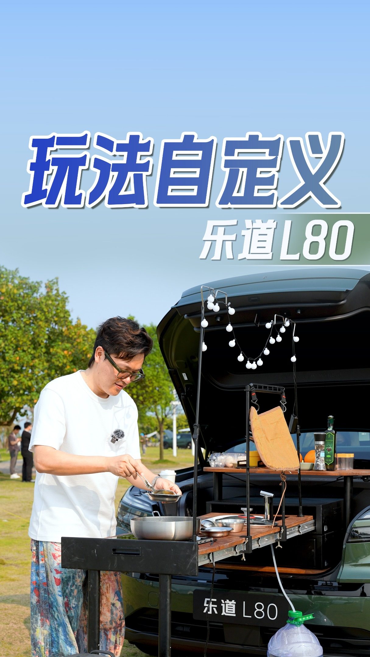 陈大厨上线！乐道L80真的是玩出花了