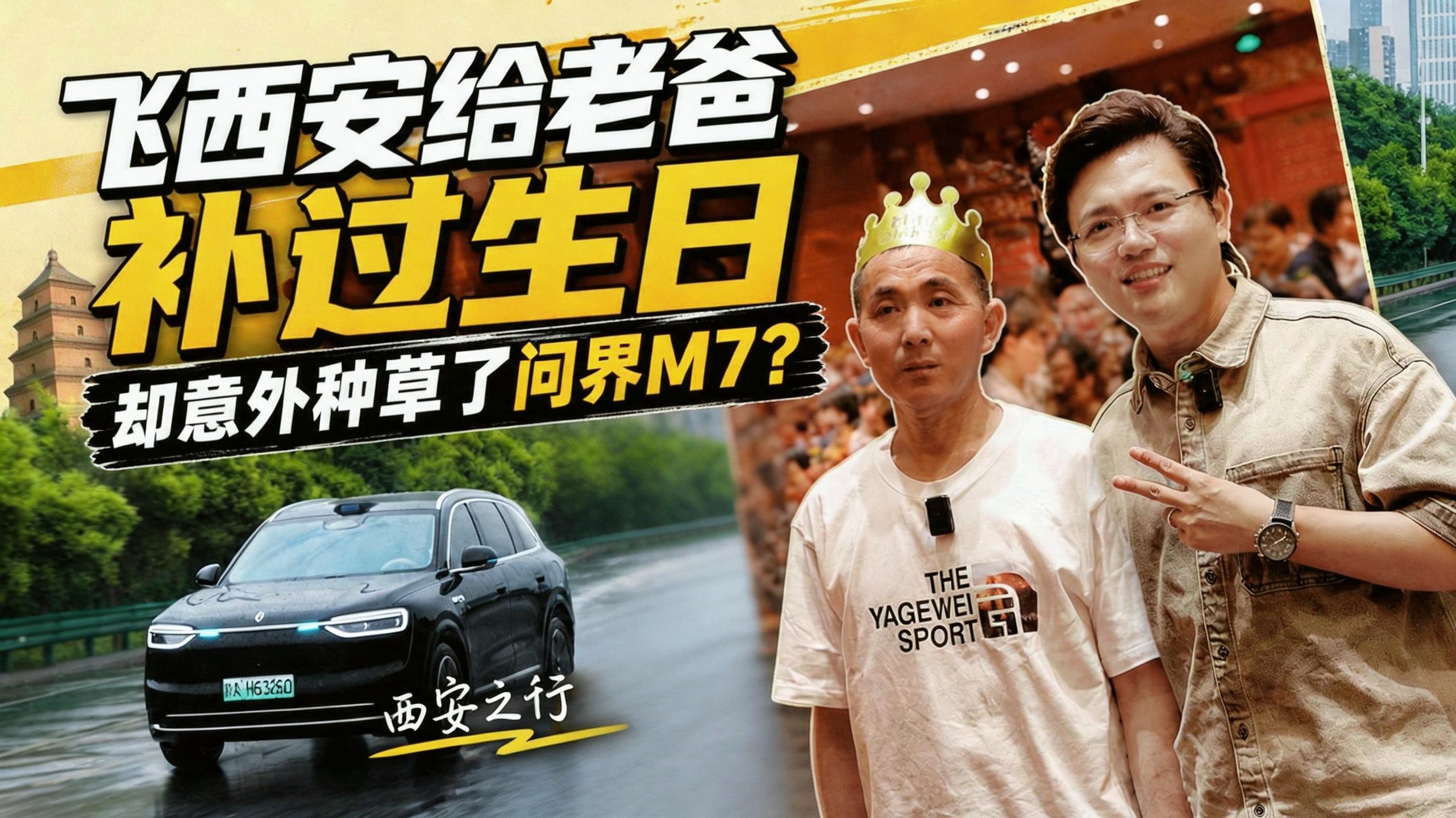飞西安给老爸补过生日，他却意外种草了问界M7？
