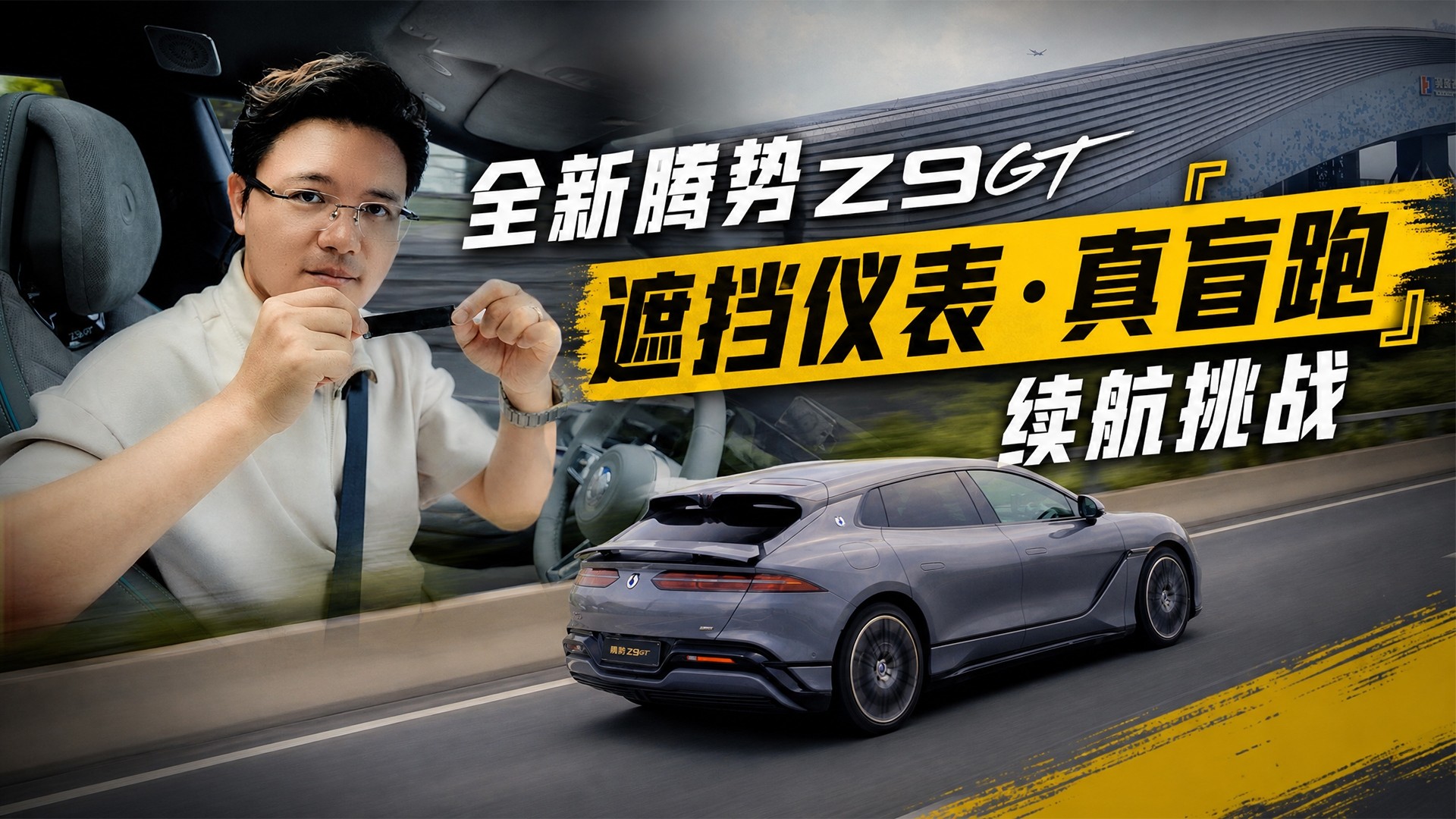全新腾势 Z9GT「遮挡仪表・真盲跑续航挑战」，看谁熬的过谁！