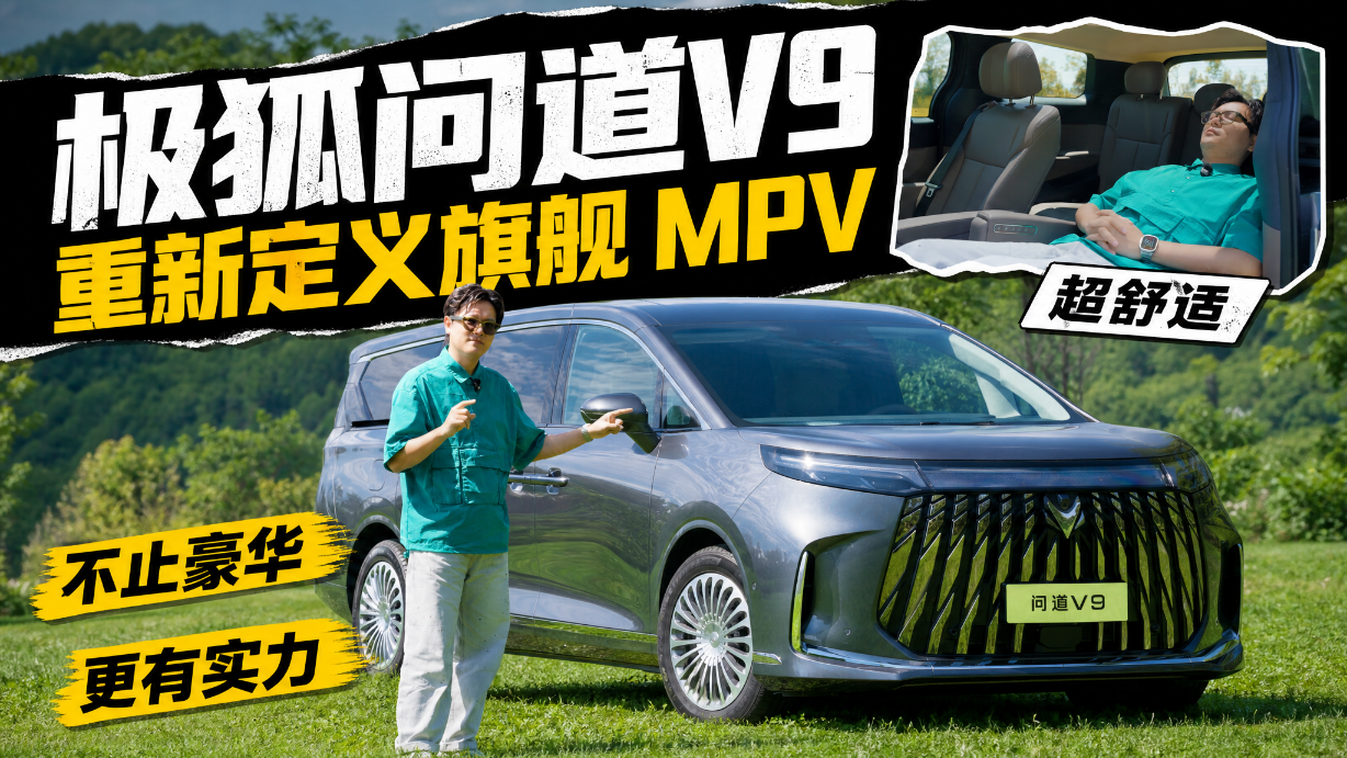 不止豪华、更有实力！极狐问道V9 19.48万元起确实很能打
