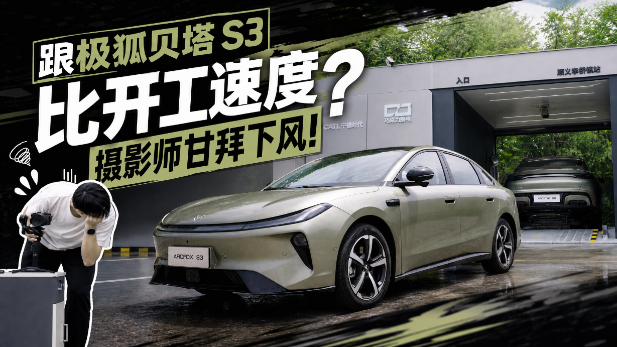 99秒极速开工挑战！极狐贝塔S3换电还是太快了