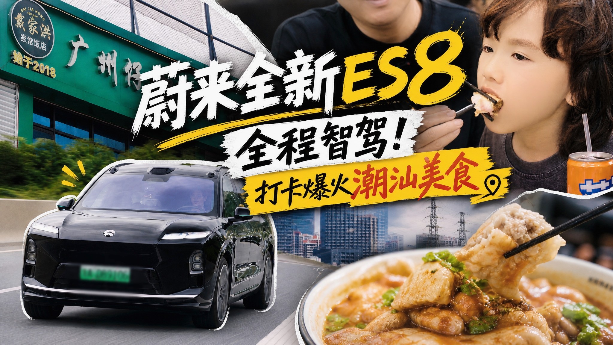 二代车评人培养计划！和蔚来全新ES8 世界模型新版本一起，跨城打卡爆火潮汕美食