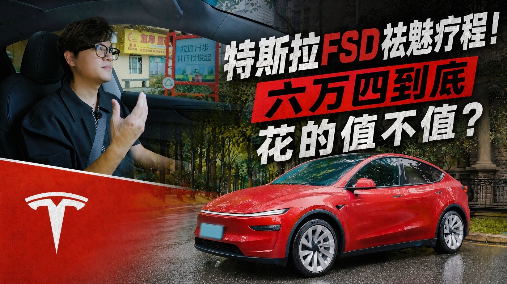 30分钟特斯拉FSD祛魅疗程！六万四到底花的值不值？