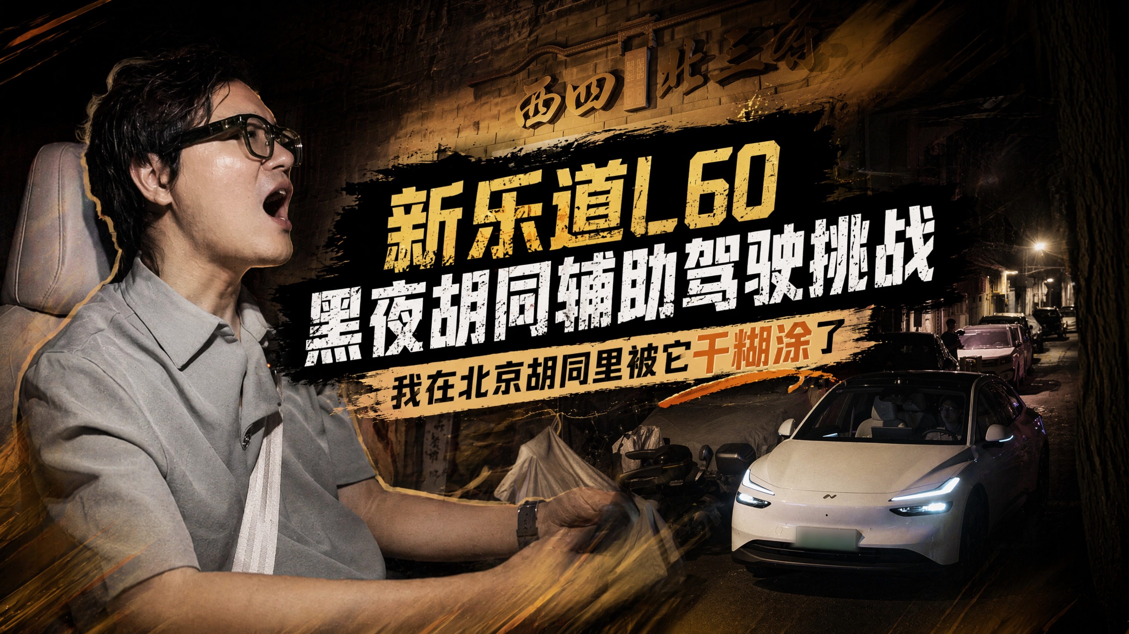 我在北京胡同里被它干糊涂了！新乐道L60黑夜胡同辅助驾驶挑战