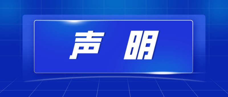 关于冒用我司名义、伪造网站、印章和报告的严正声明