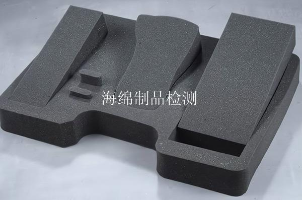 海绵制品检测