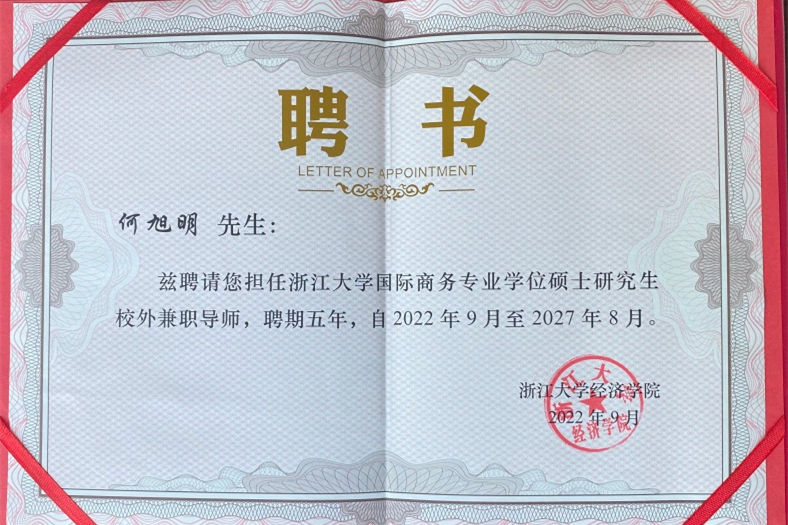 喜讯丨思亿欧董事长何旭明先生受聘浙江大学国际商务专业学位硕士研究生校外兼职导师