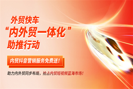 外贸快车“内外贸一体化”助推行动 | 助力内外贸同步布局，加速释放“双循环”活力！