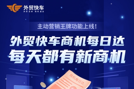外贸快车商机每日达上线了，外贸营销主动获客再上一个新的台阶