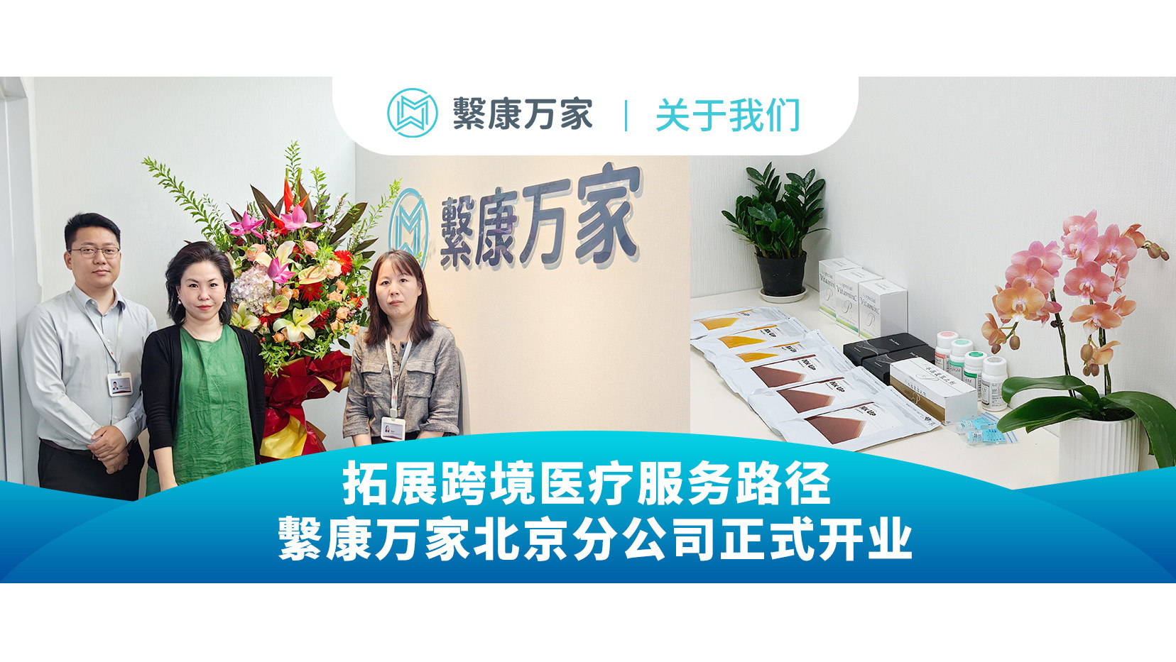 2024年7月，繫康万家北京分公司正式开业！打造跨境医疗服务新窗口
