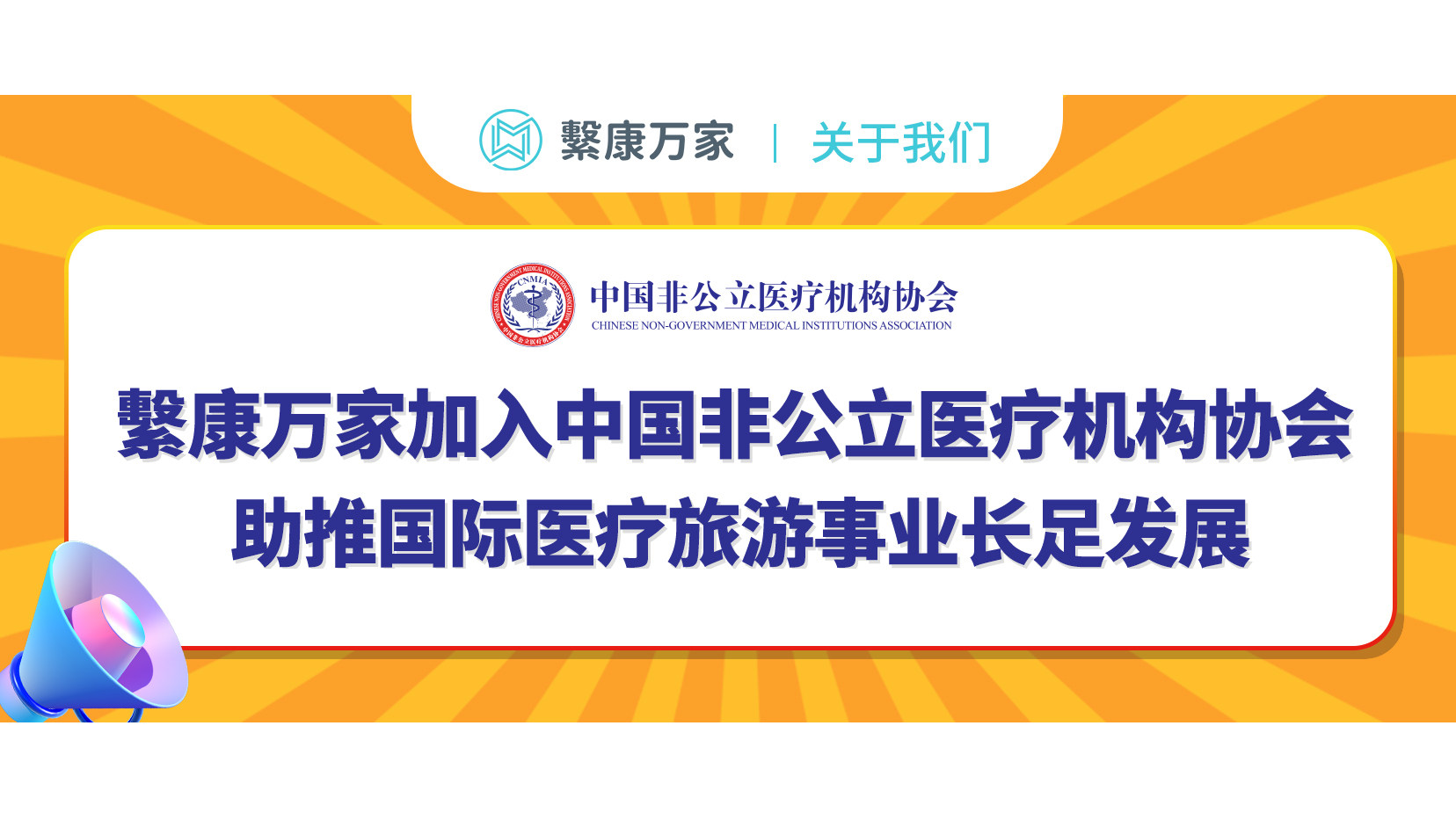 繫康万家加入中国非公立医疗机构协会，助推国际医疗旅游事业长足发展