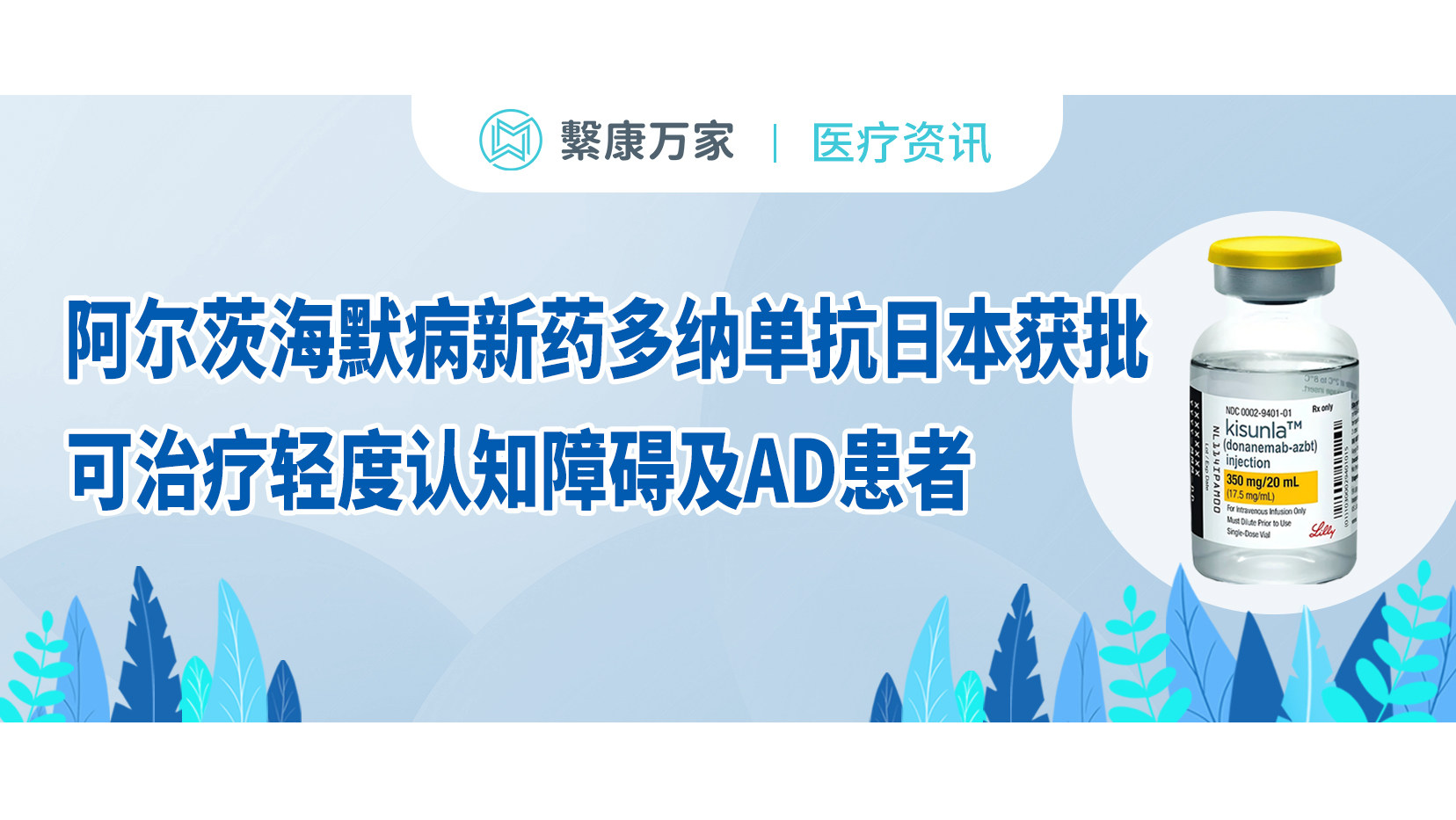 【医疗资讯】阿尔茨海默病新药多纳单抗日本获批，可治疗轻度认知障碍及AD患者