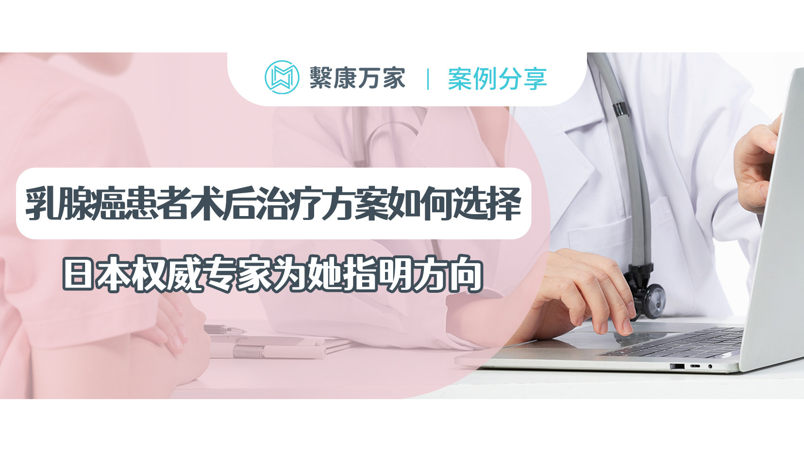 【案例分享】乳腺癌患者术后治疗方案如何选择？日本权威专家为她指明方向