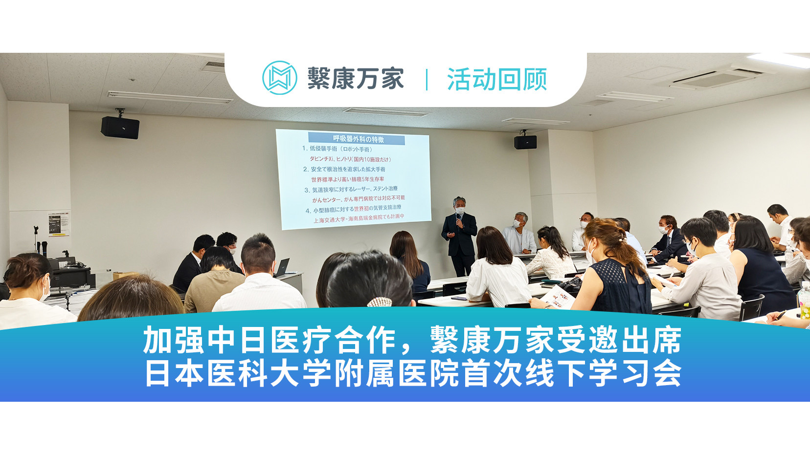 【活动回顾】加强中日医疗合作，繫康万家受邀出席日本医科大学附属医院首次线下学习会