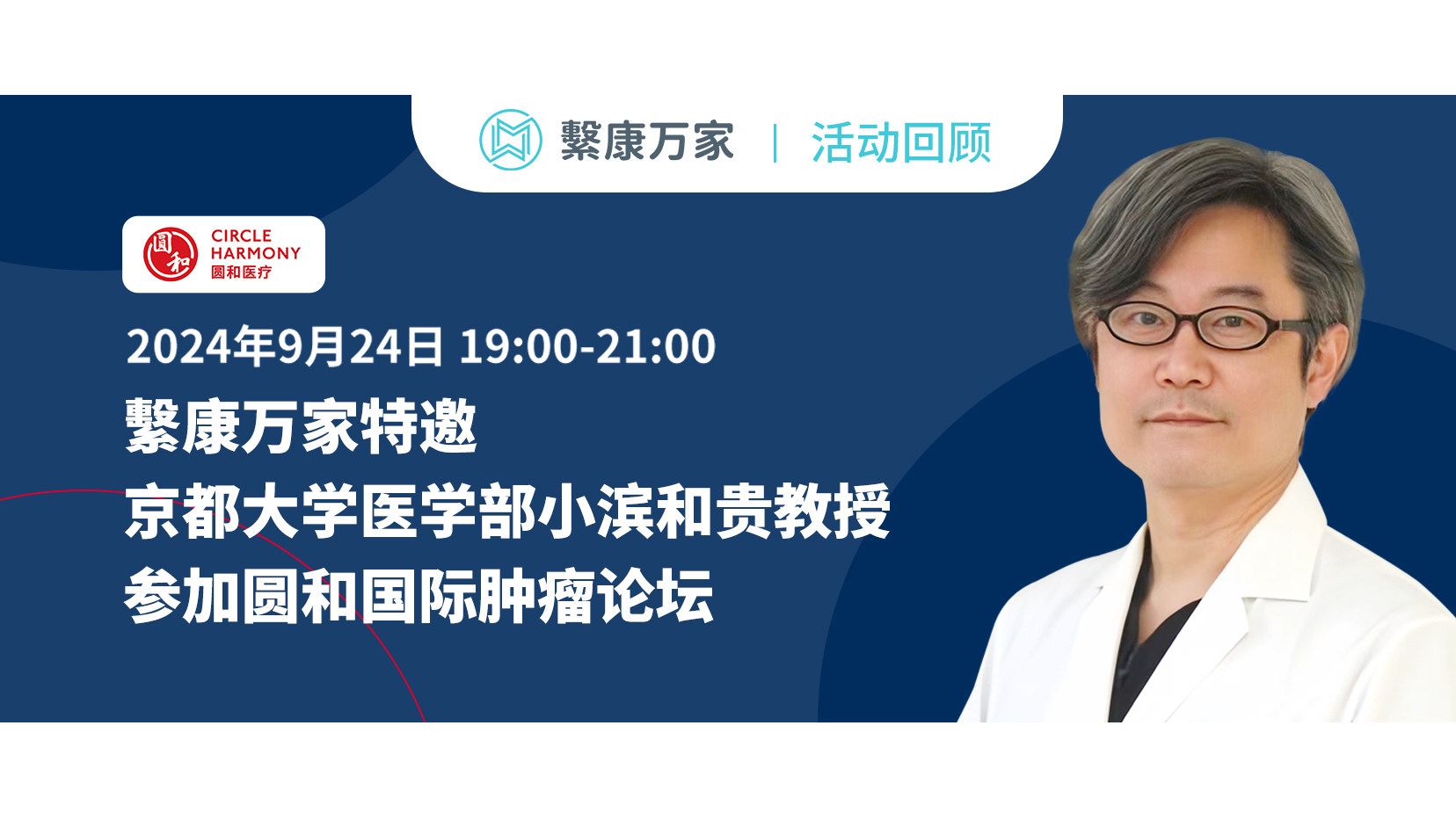 【活动回顾】繫康万家特邀京都大学医学部小滨和贵教授，参加圆和国际肿瘤论坛