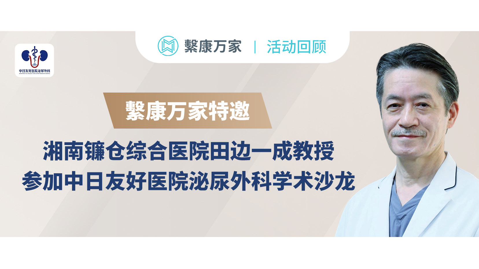 【活动回顾】繫康万家特邀湘南镰仓综合医院田边一成教授，参加中日友好医院泌尿外科学术沙龙