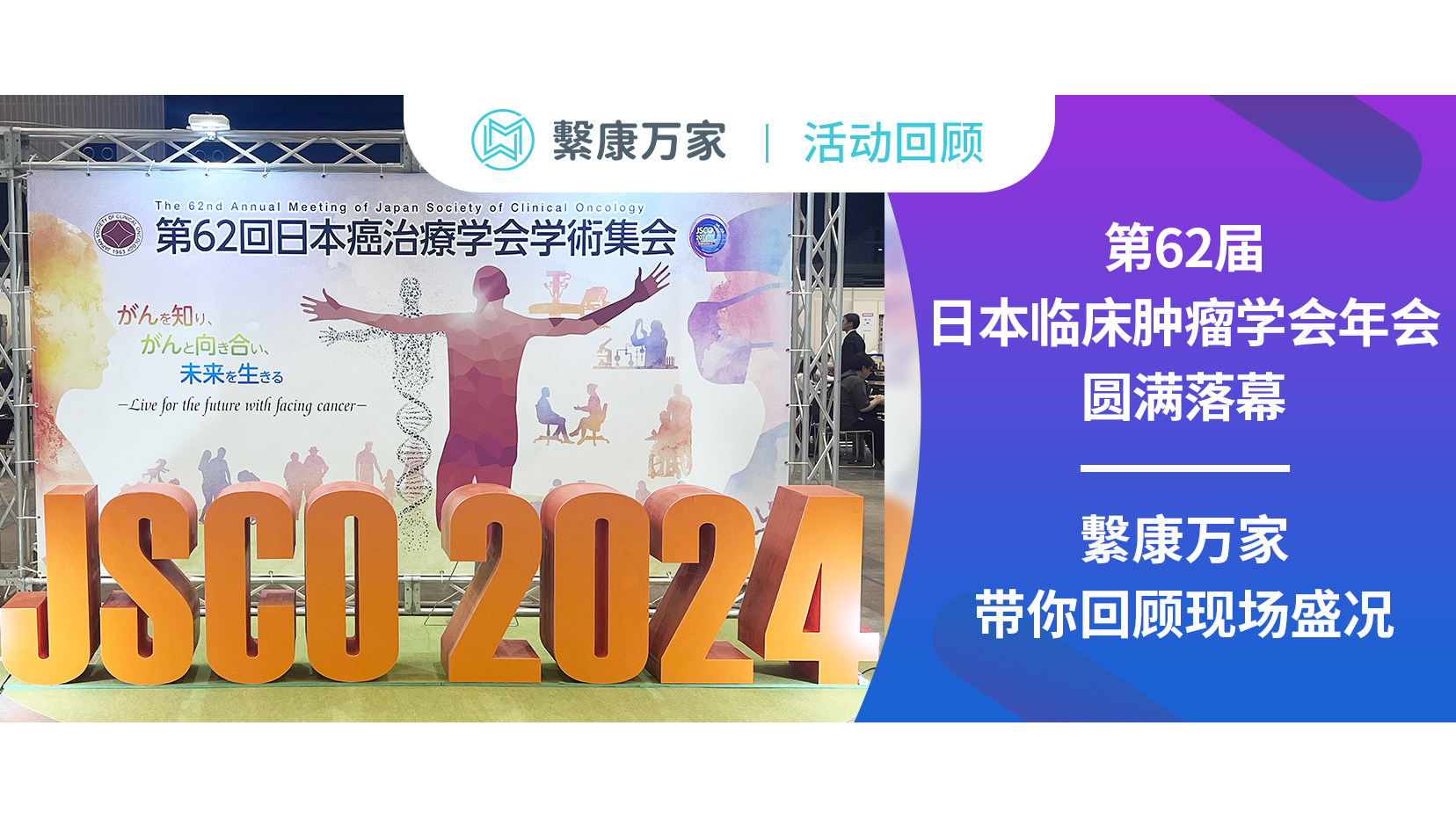 【活动回顾】第62届日本临床肿瘤学会年会（JSCO 2024）在福冈圆满落幕，繫康万家带你回顾现场盛况