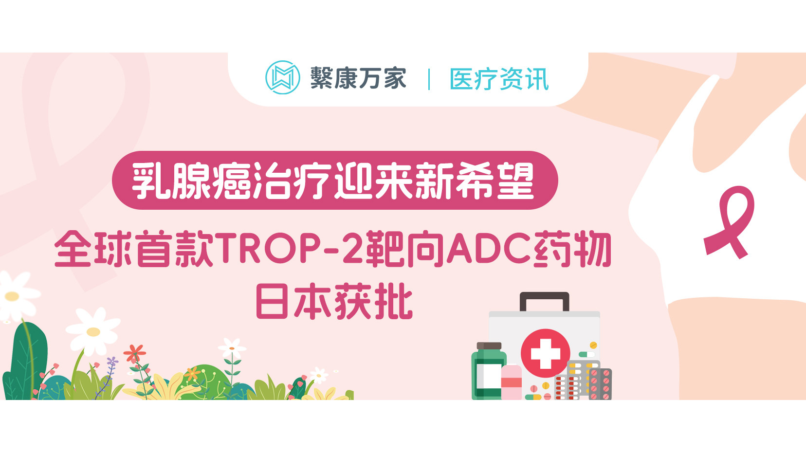 【医疗资讯】乳腺癌治疗迎来新希望！全球首款TROP-2靶向ADC药物日本获批