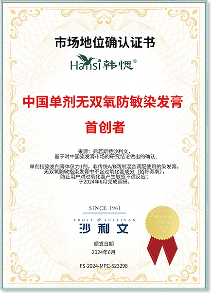 中国单剂无双氧防敏染发膏首创者