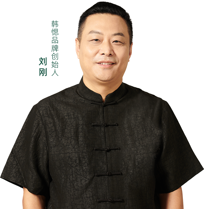 韩愢品牌创始人 刘刚