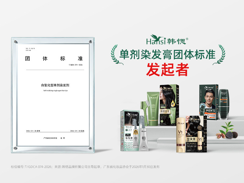 韩愢牵头，中国首个单剂染发膏团体标准正式发布，推动单剂染发膏规范化发展