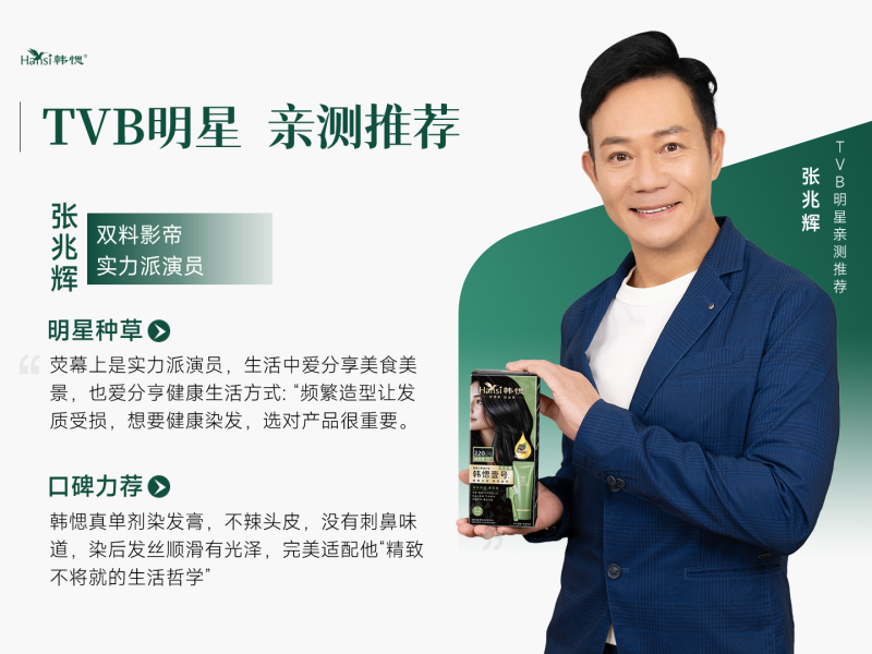 双料影帝张兆辉亲测推荐，韩愢第二代单剂染发膏重磅升级！