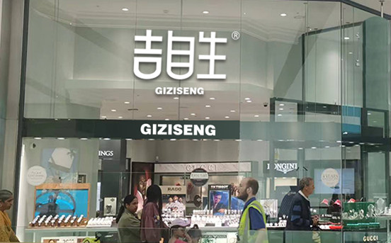 GIZISENG (中国)官方网站