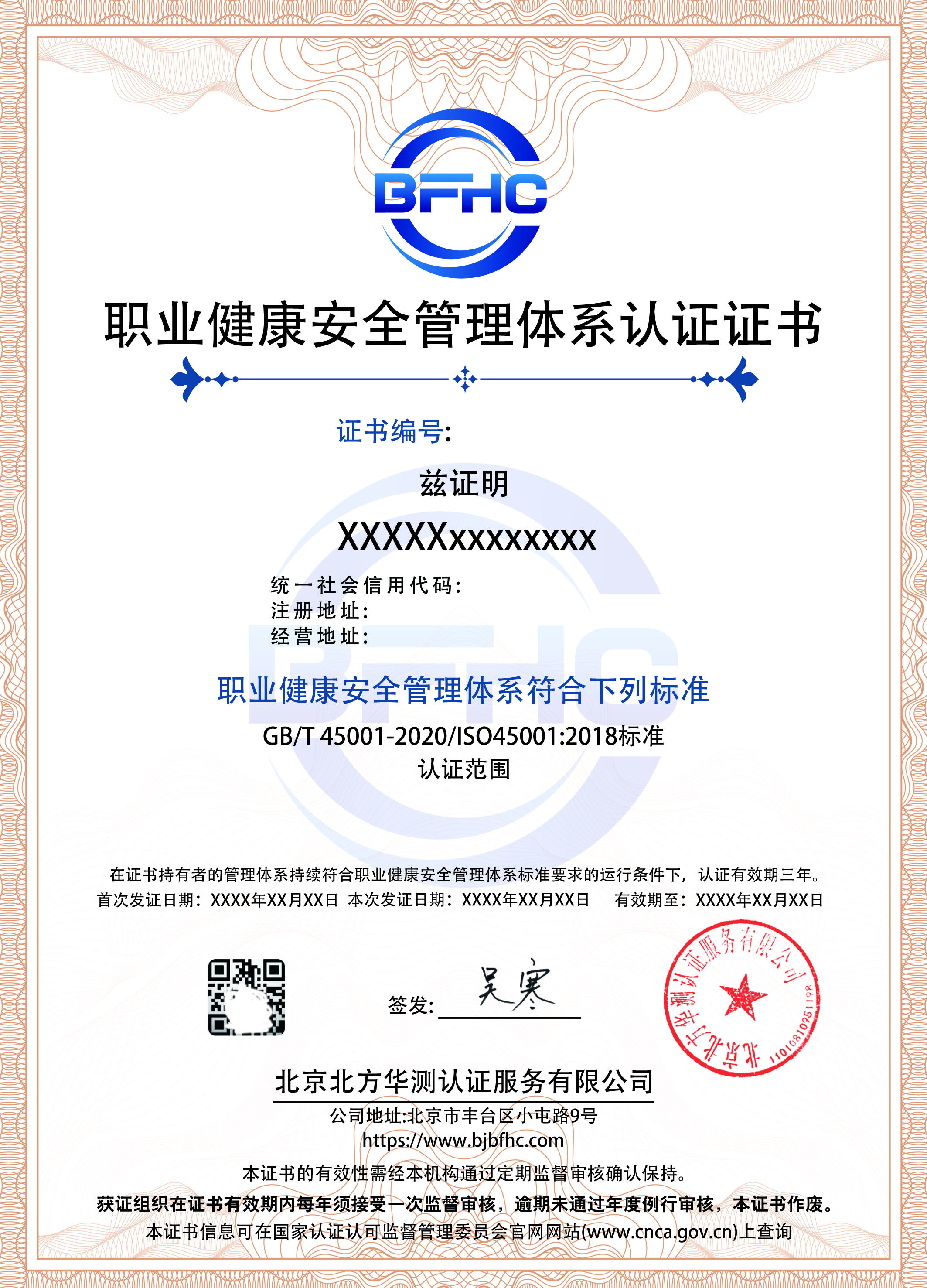 职业健康安全管理体系认证证书