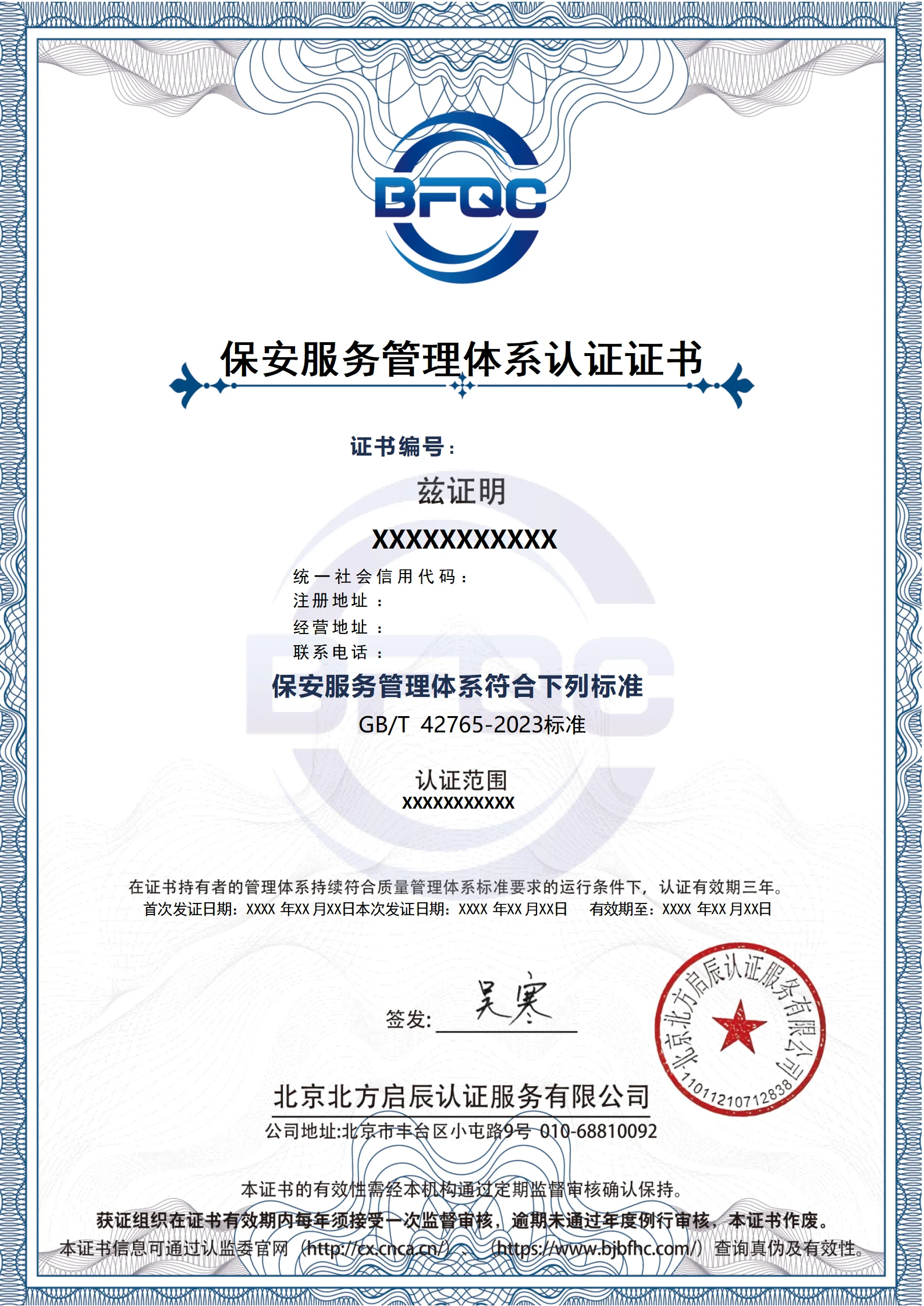 保安服务管理体系认证证书