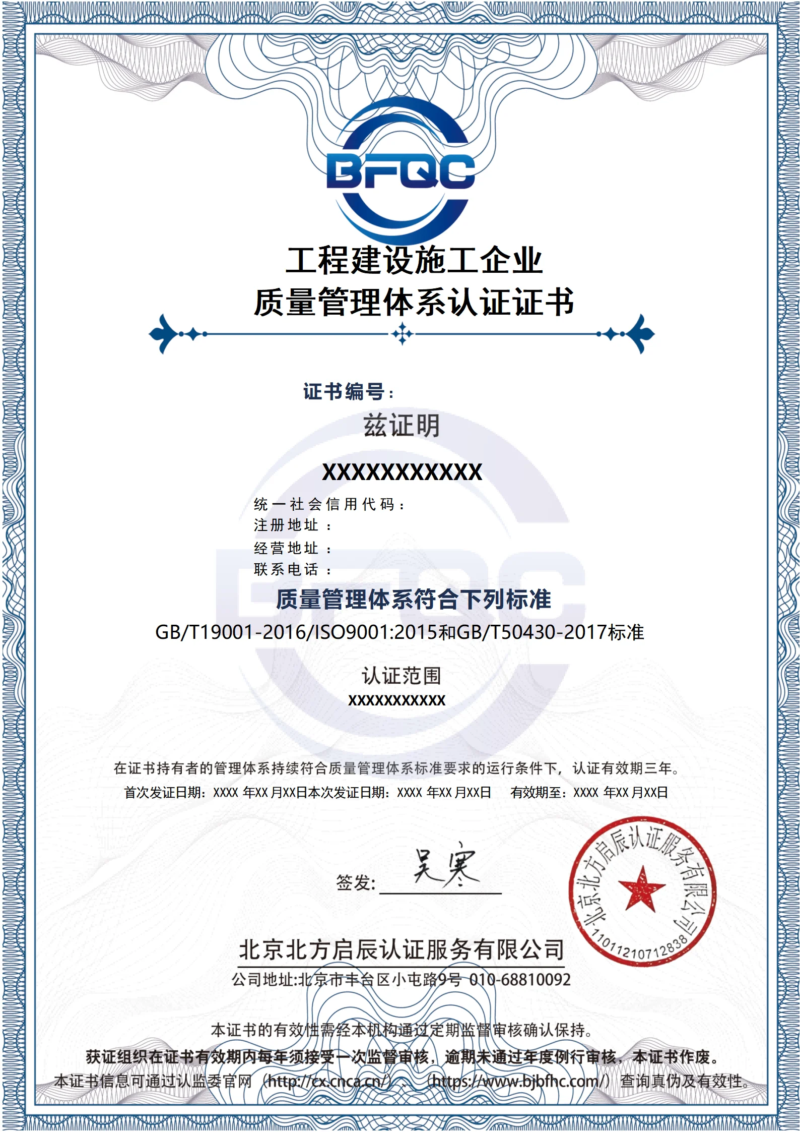 工程建设施工企业质量管理体系认证证书