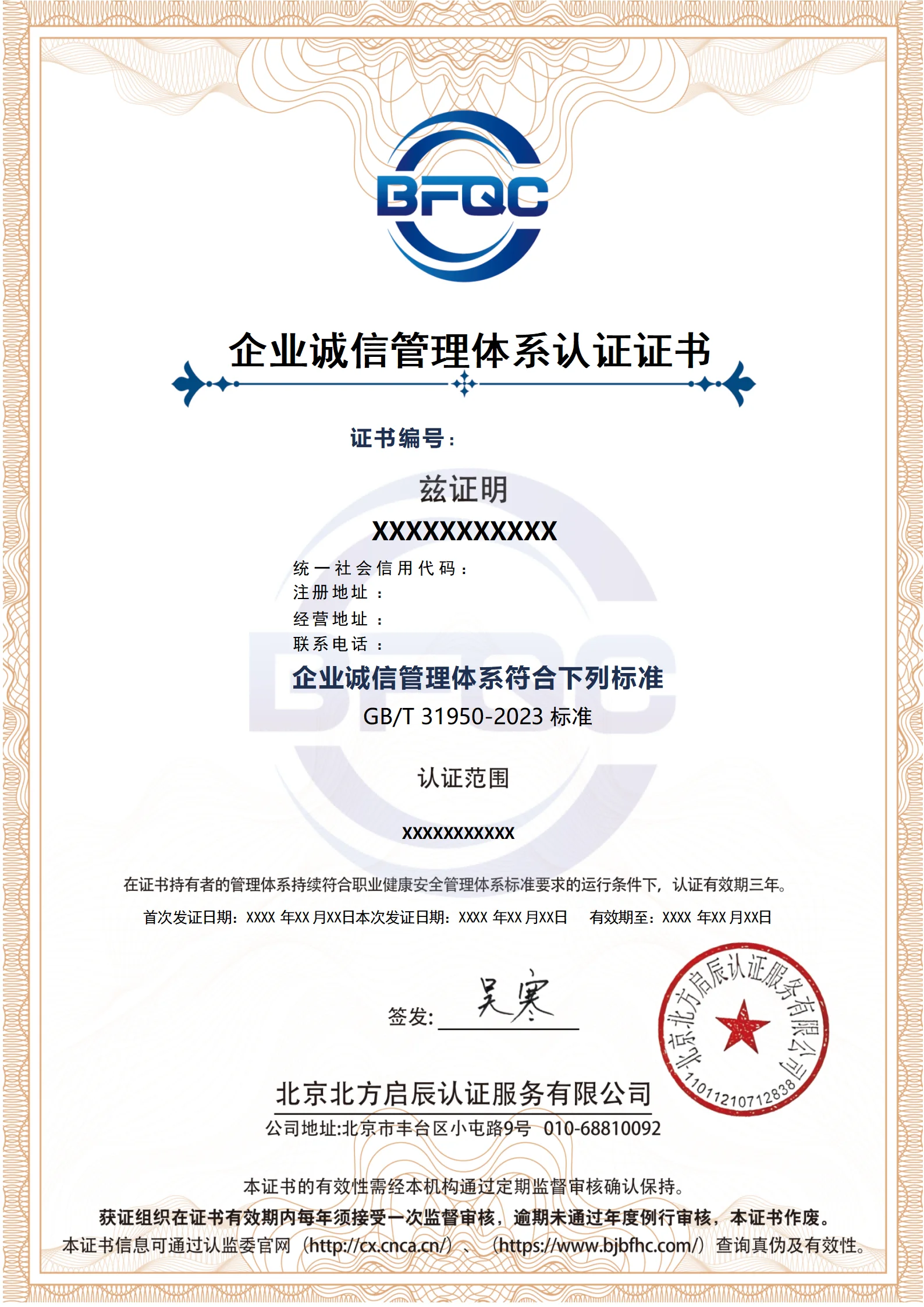 企业诚信管理体系认证证书