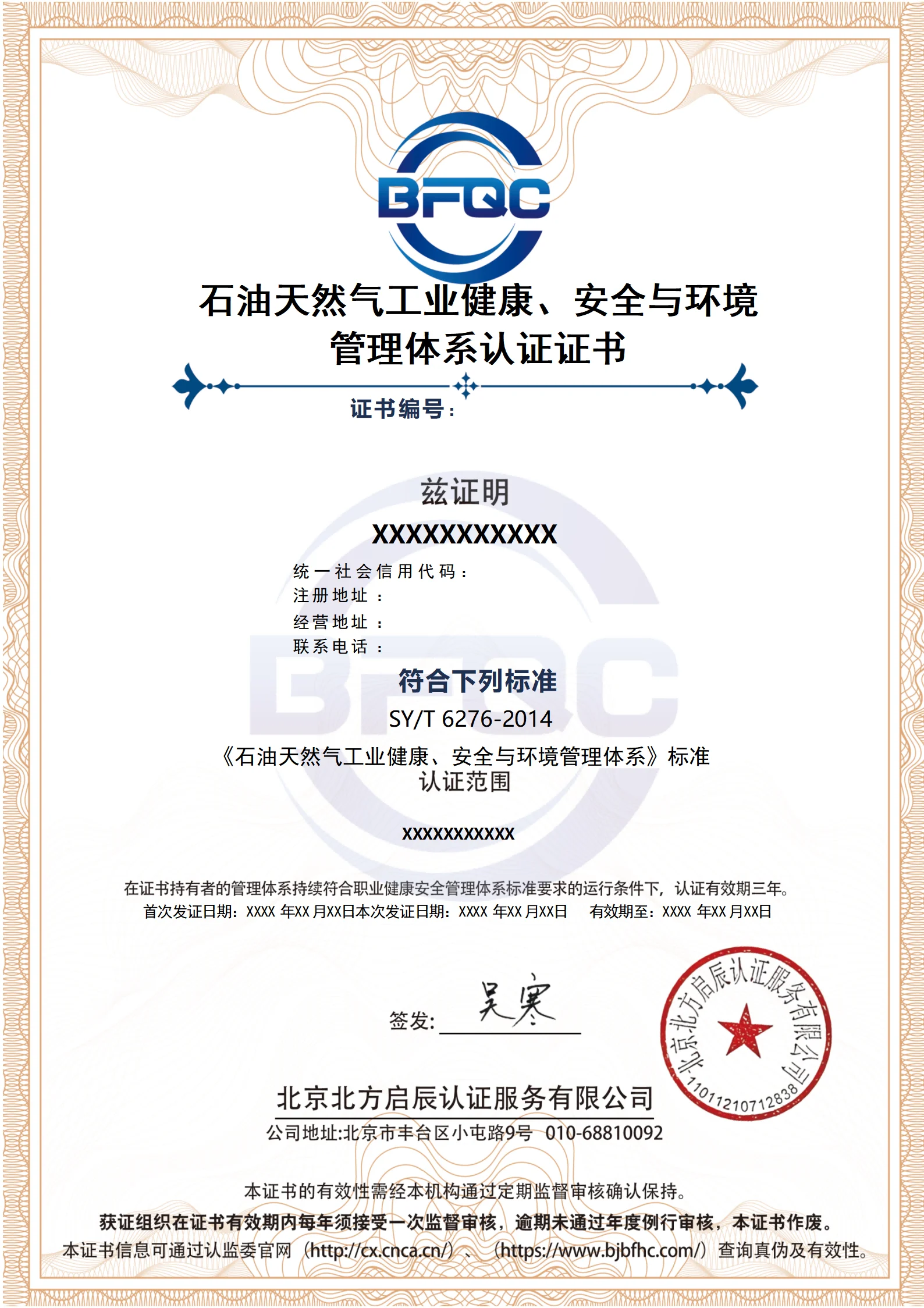 石油天然气工业健康，安全与环境管理体系证书